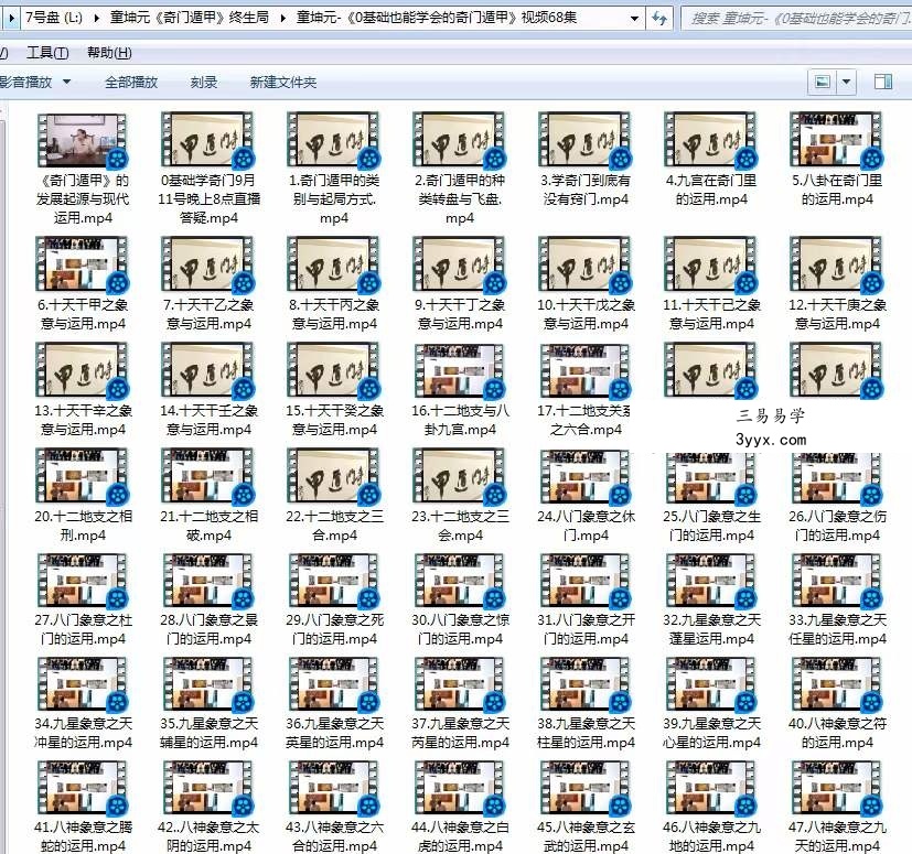 童坤元《0基础也能学会的奇门遁甲》视频67集 资料图片