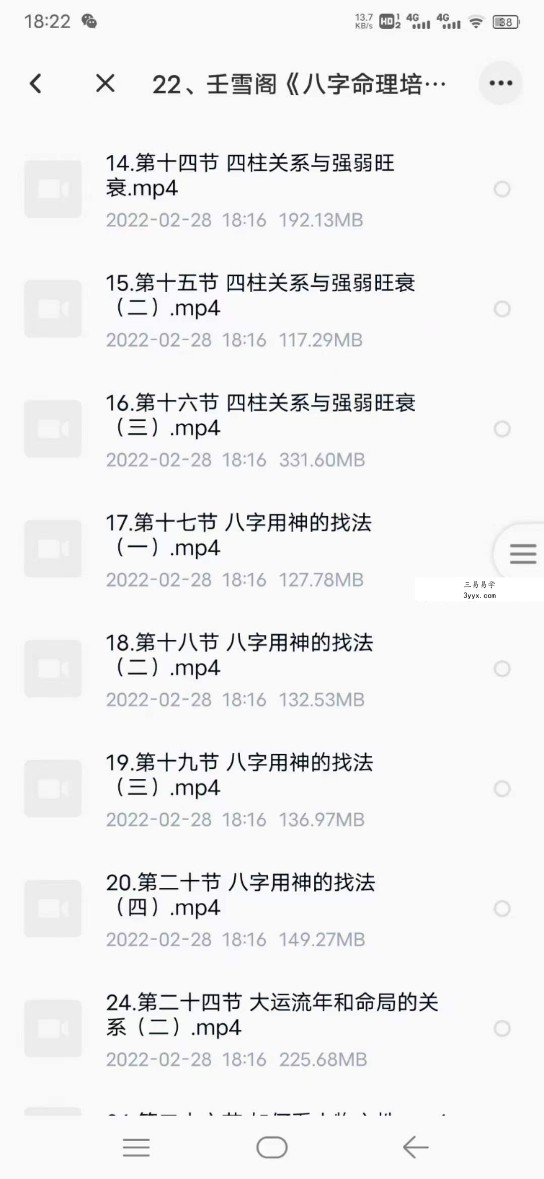 壬雪阁八字视频40集62个小时带课件 资料图片