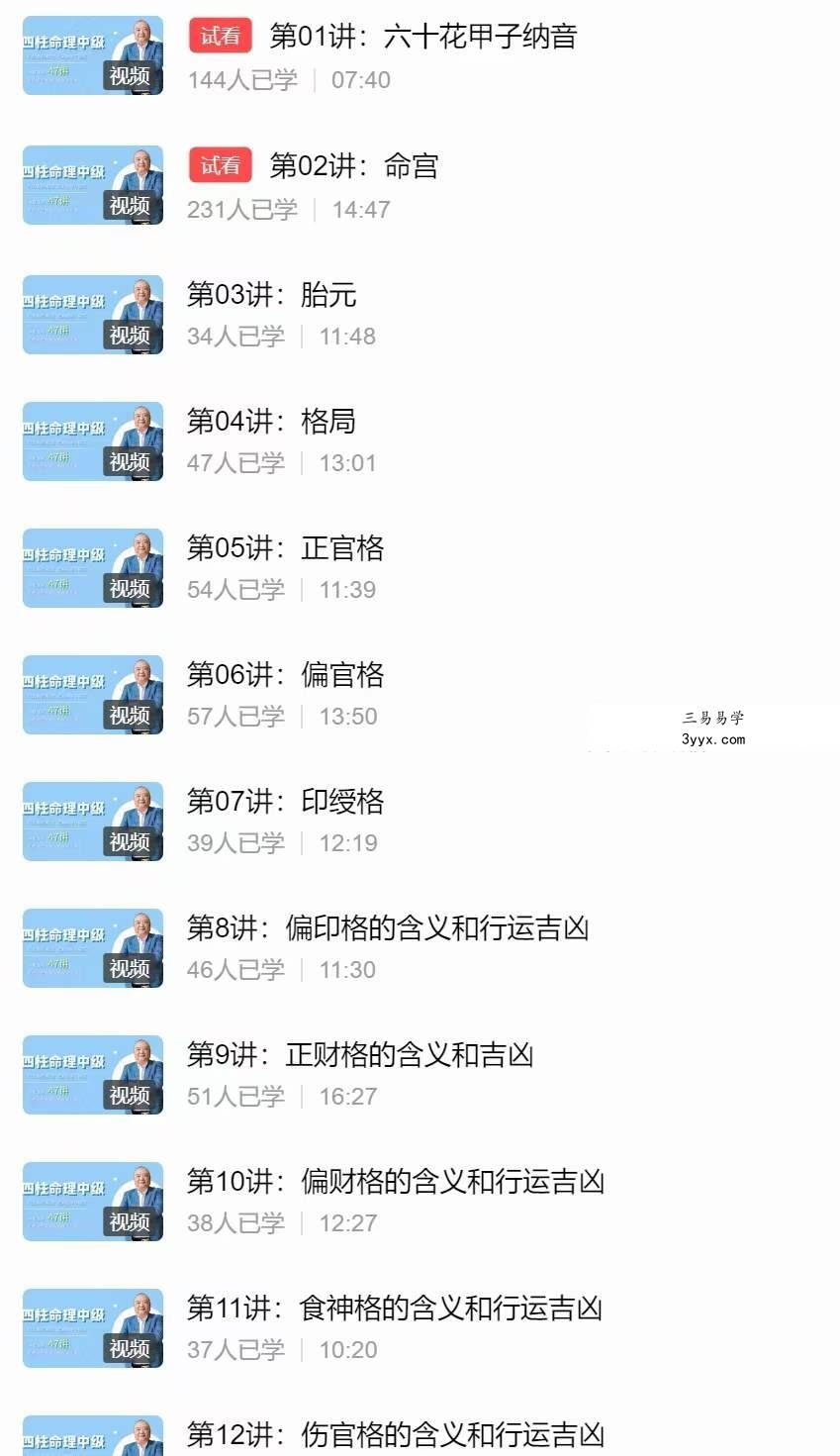 李计忠 四柱八字命理课程 47集 资料图片