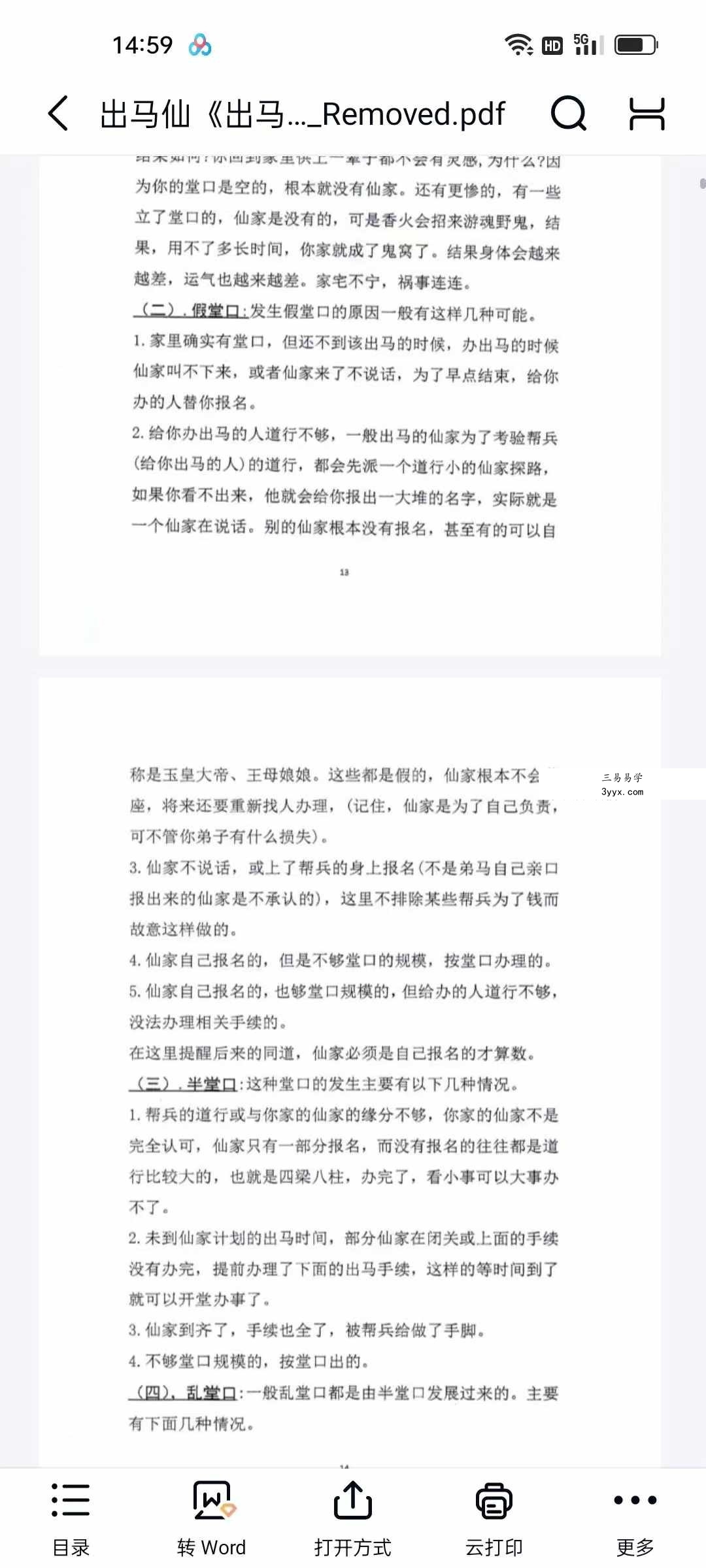 霍师傅 出马仙《出马弟子实战大全》查事看事化解知识239页 资料图片