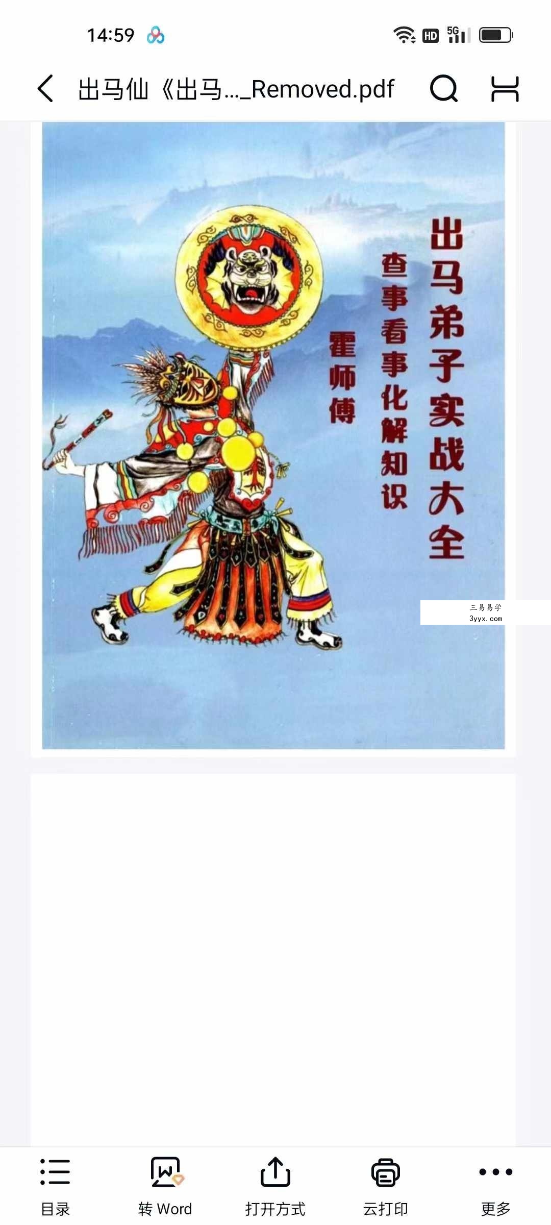 霍师傅 出马仙《出马弟子实战大全》查事看事化解知识239页 资料图片
