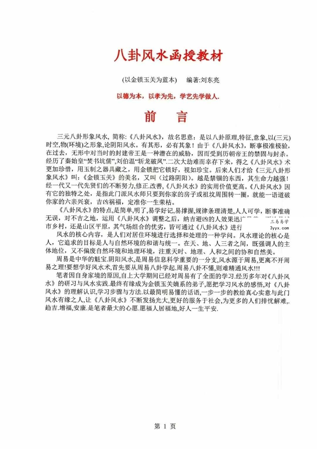 刘东亮 金锁玉关《八卦风水函授教材》142页 资料图片