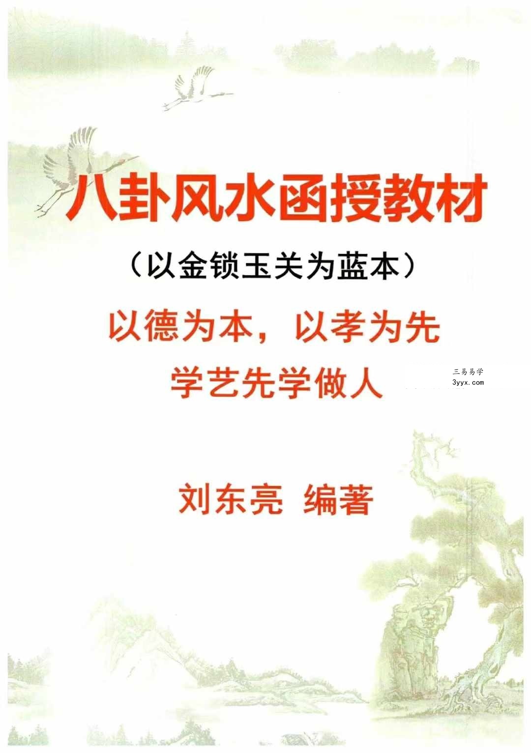 刘东亮 金锁玉关《八卦风水函授教材》142页 资料图片