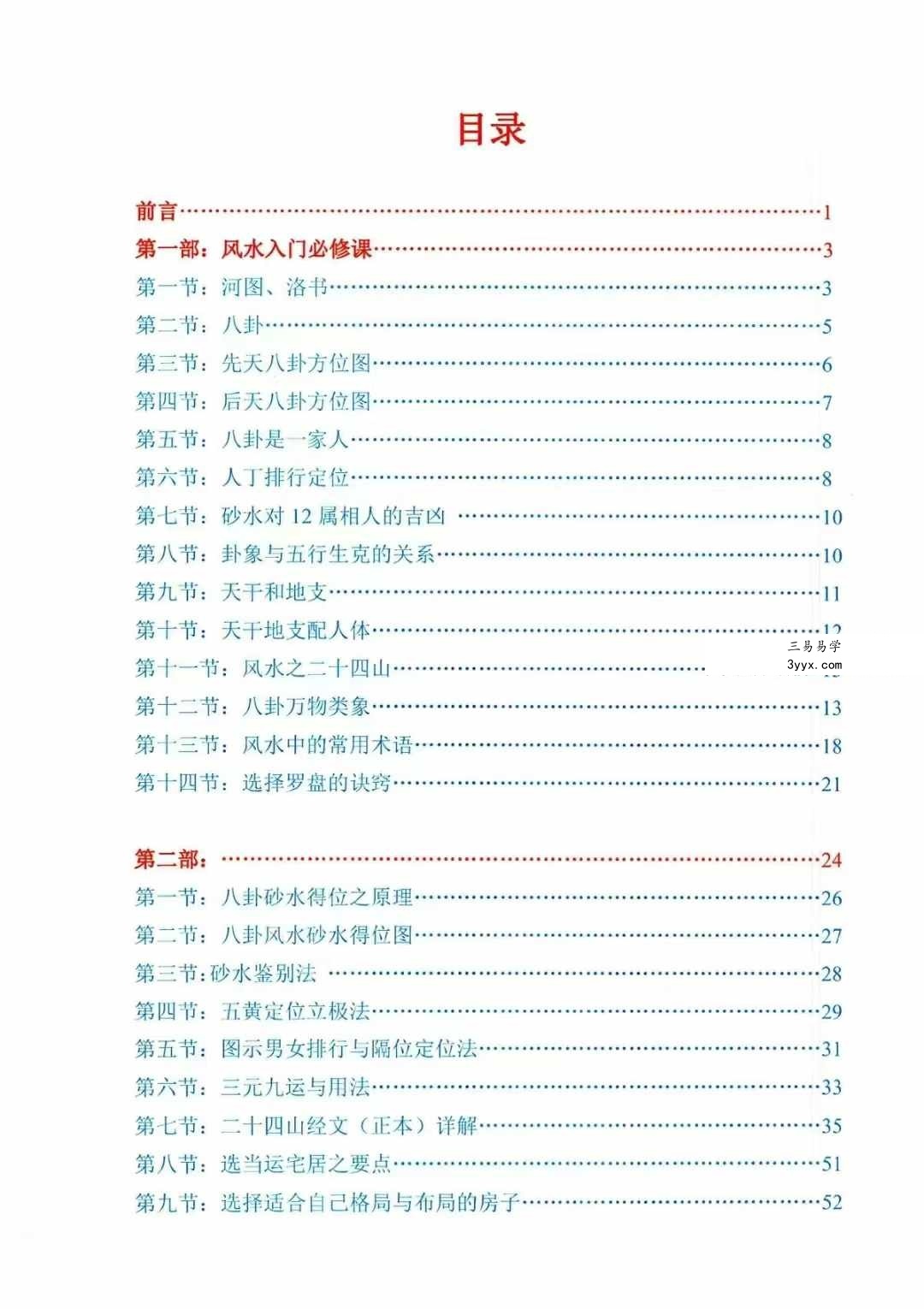 刘东亮 金锁玉关《八卦风水函授教材》142页 资料图片