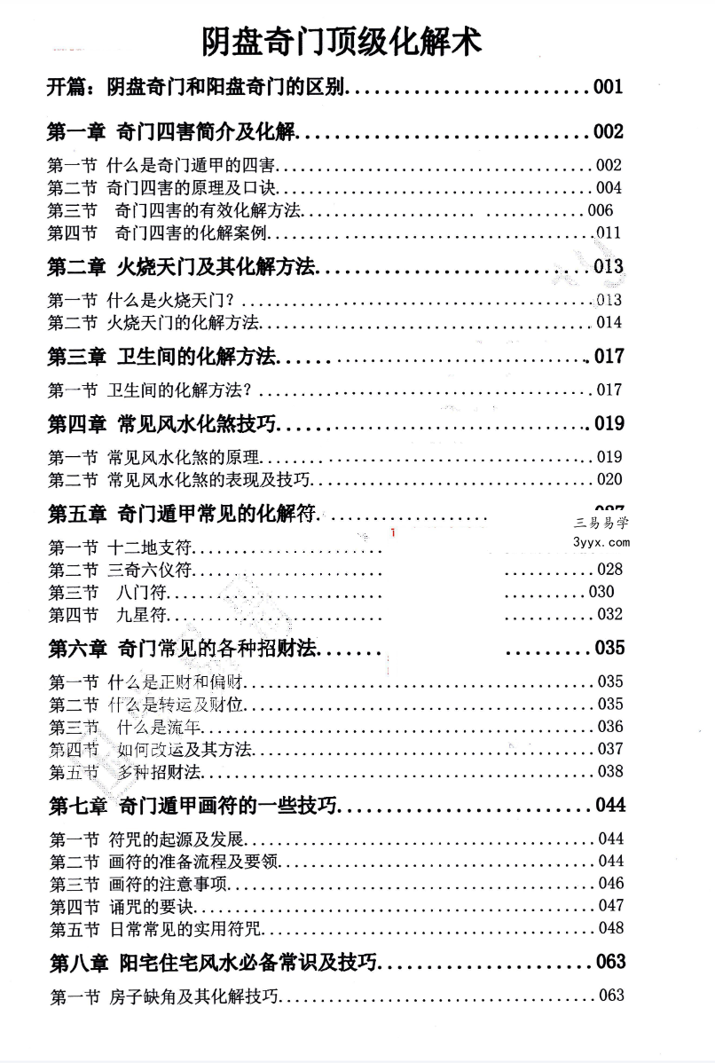 国学易哥 阴盘奇门系统课程《奇门遁甲顶级化解术》101页 资料图片