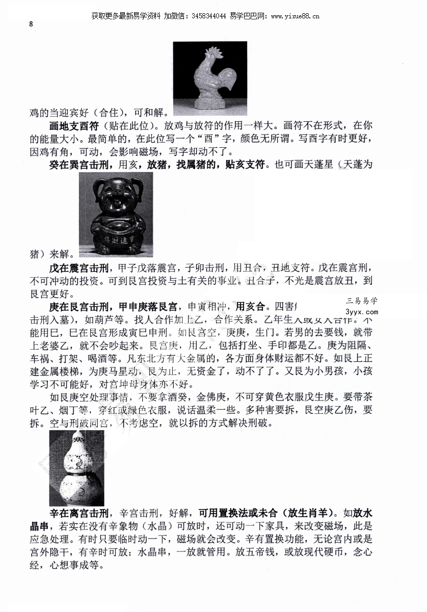 国学易哥 阴盘奇门系统课程《奇门遁甲顶级化解术》101页 资料图片
