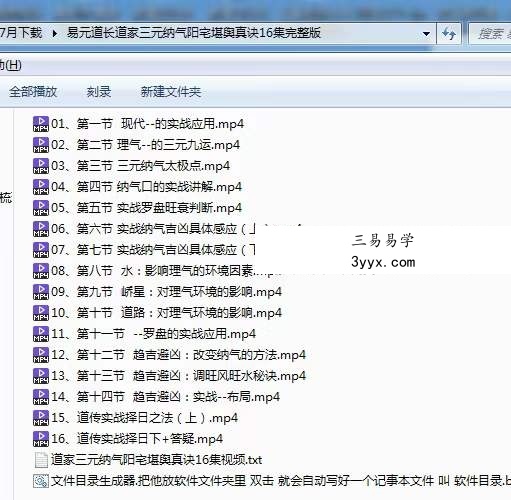 易元道长李寅春 道传道家三元纳气阳宅堪舆真诀16集完整版 资料图片