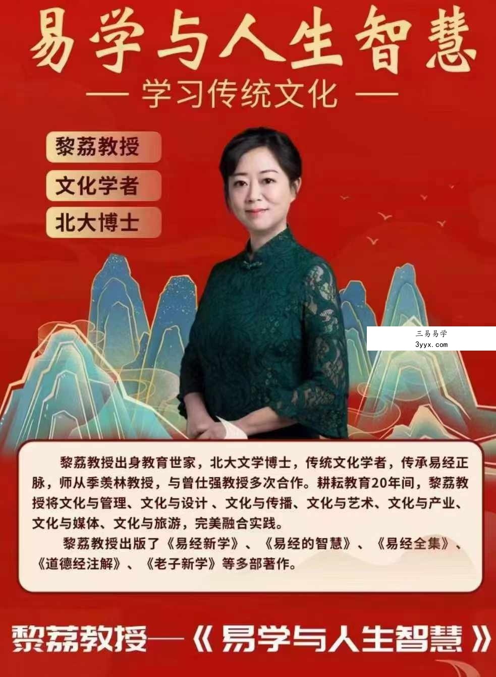 黎荔 易学与人生智慧 助你探索命运与人生智慧65集 资料图片