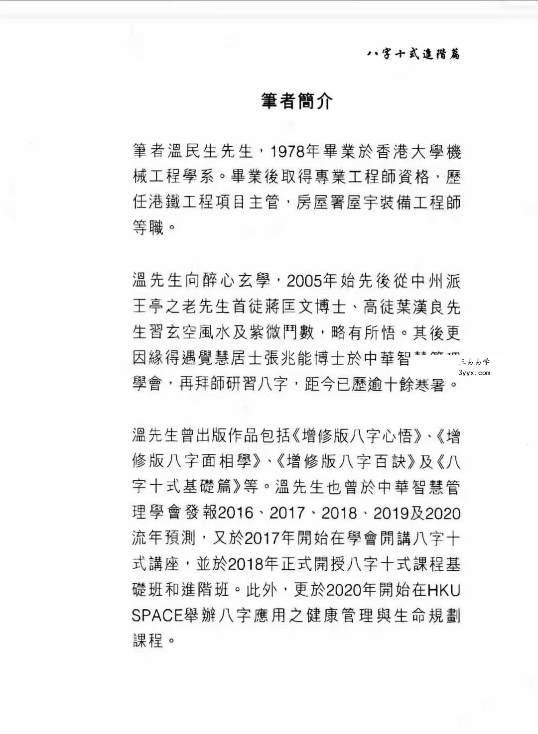 温民生 八字十式基础篇+进阶篇电子书 资料图片