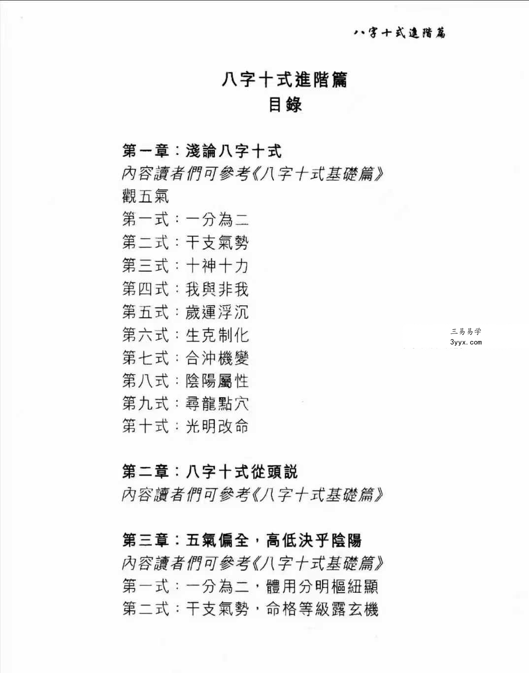 温民生 八字十式基础篇+进阶篇电子书 资料图片