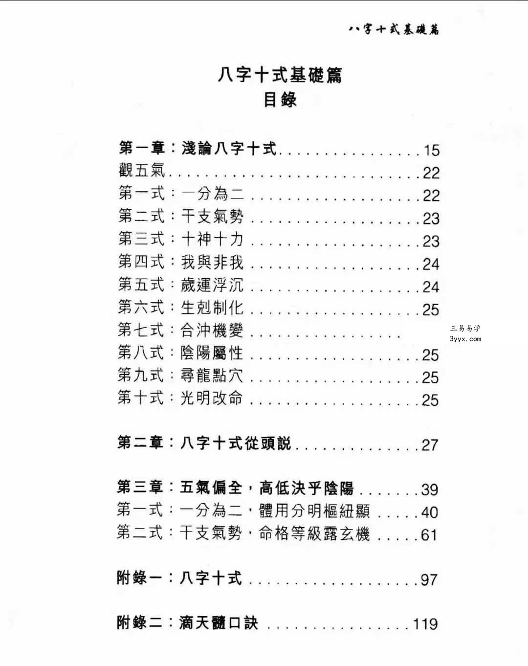 温民生 八字十式基础篇+进阶篇电子书 资料图片