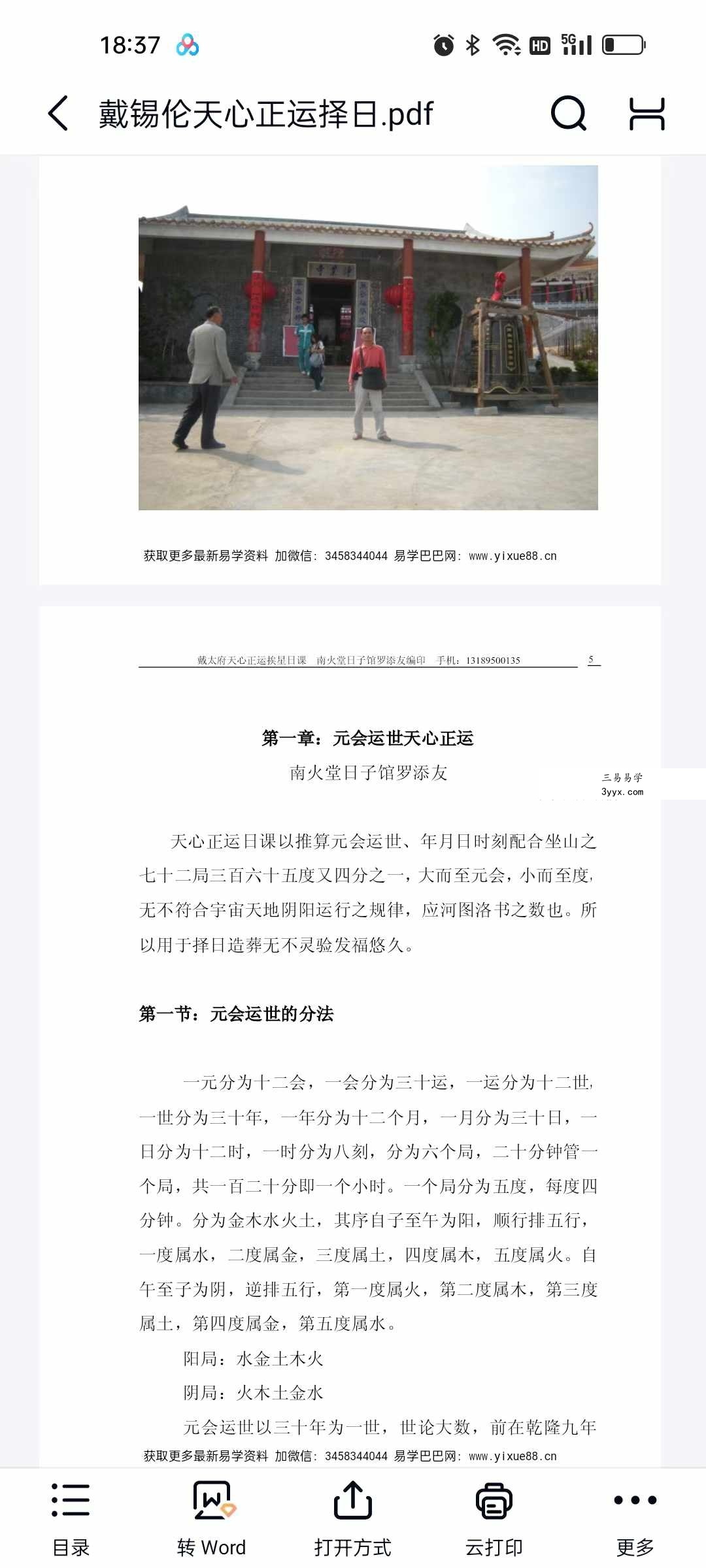 罗添友《戴锡伦天心正运择日》110页 资料图片