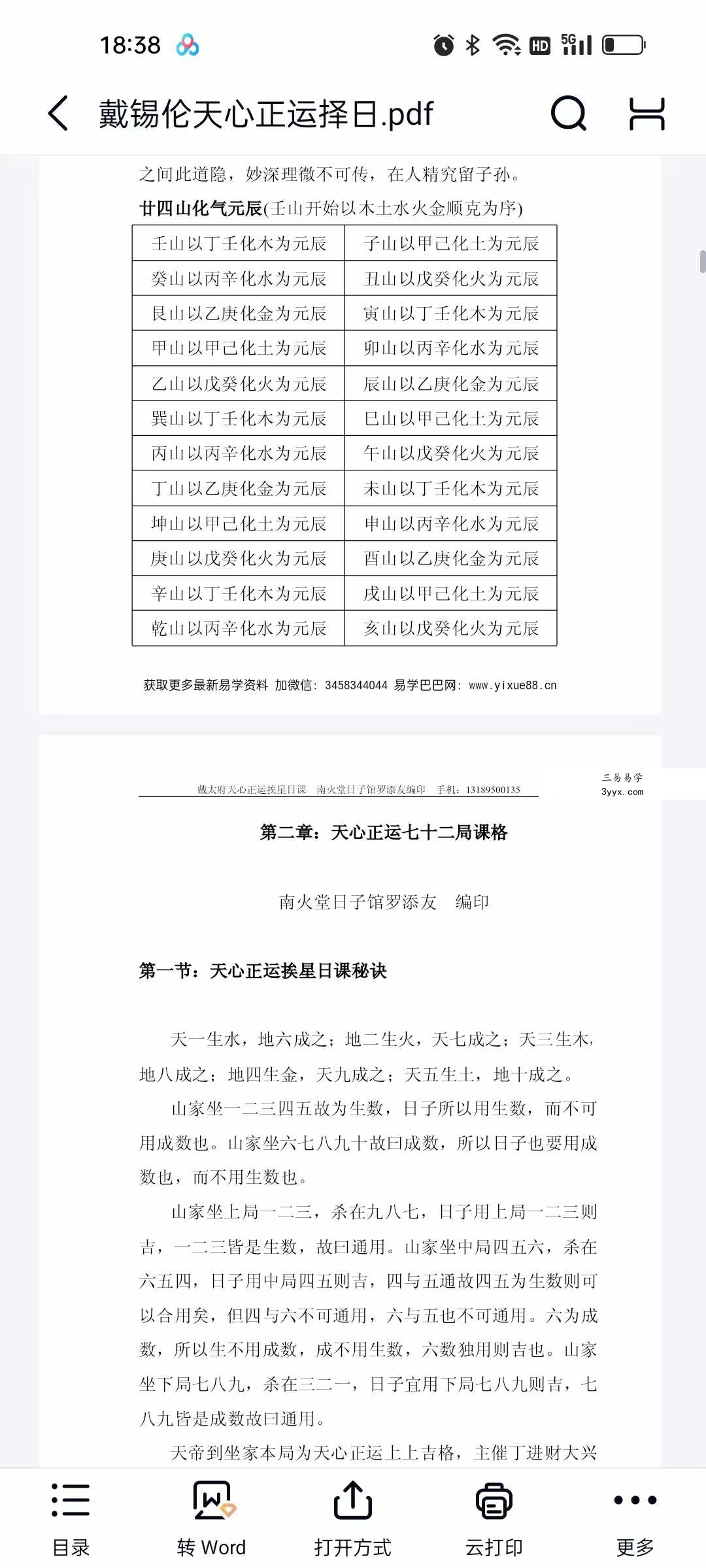 罗添友《戴锡伦天心正运择日》110页 资料图片