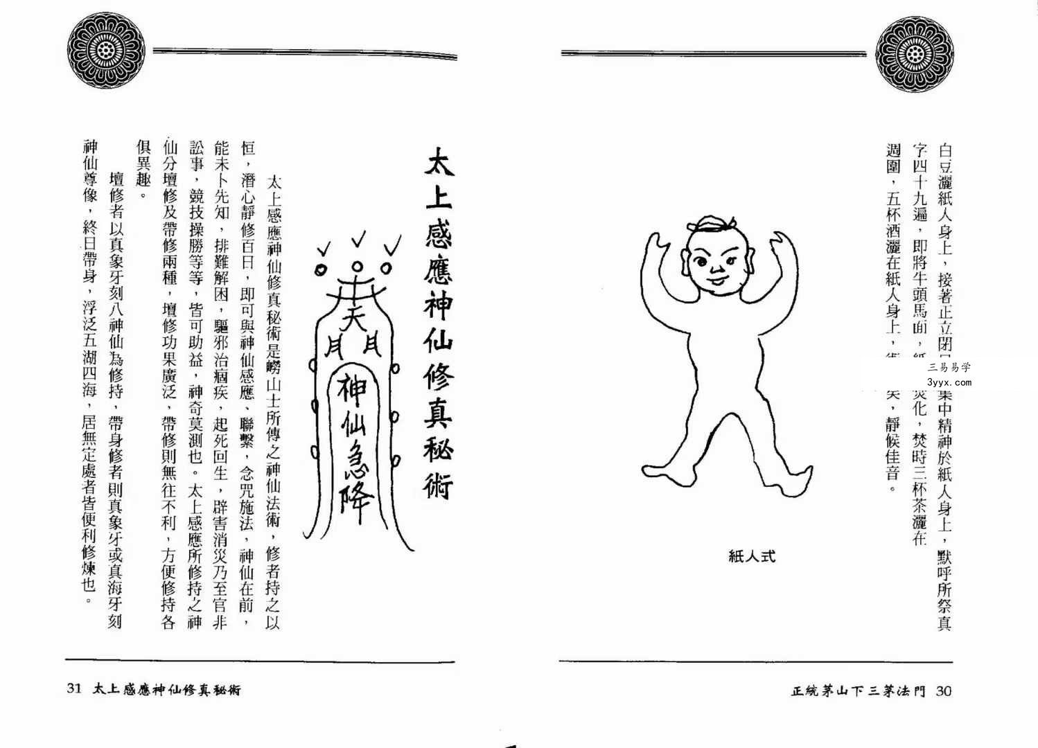 方俊人《正统茅山下三茅法门》91页珍藏版 资料图片