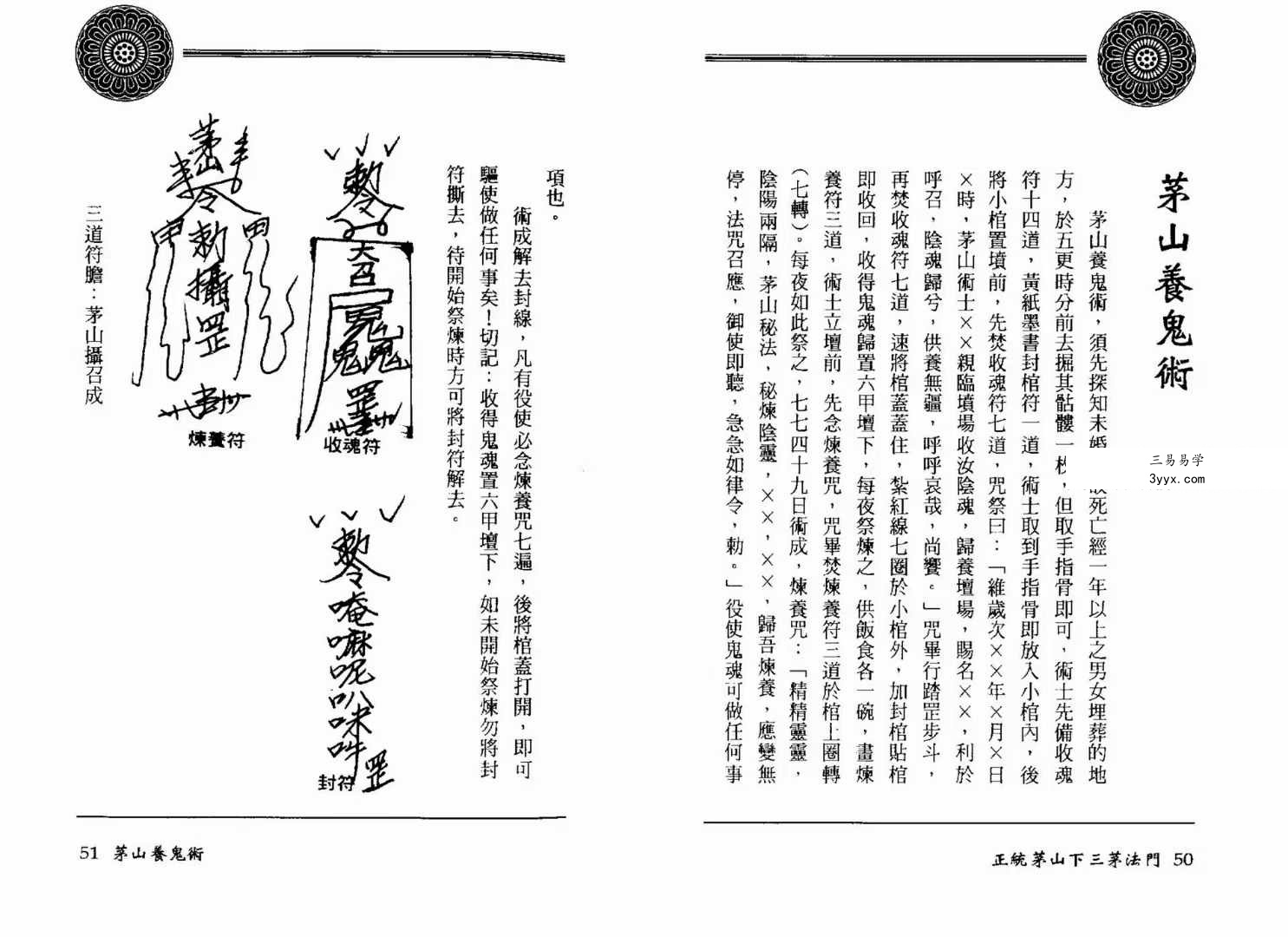 方俊人《正统茅山下三茅法门》91页珍藏版 资料图片