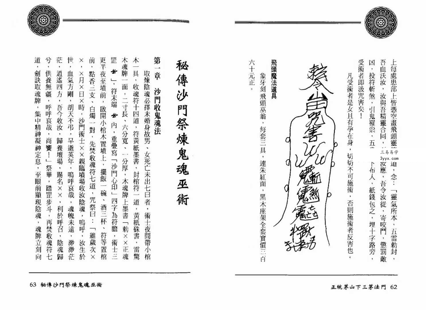 方俊人《正统茅山下三茅法门》91页珍藏版 资料图片