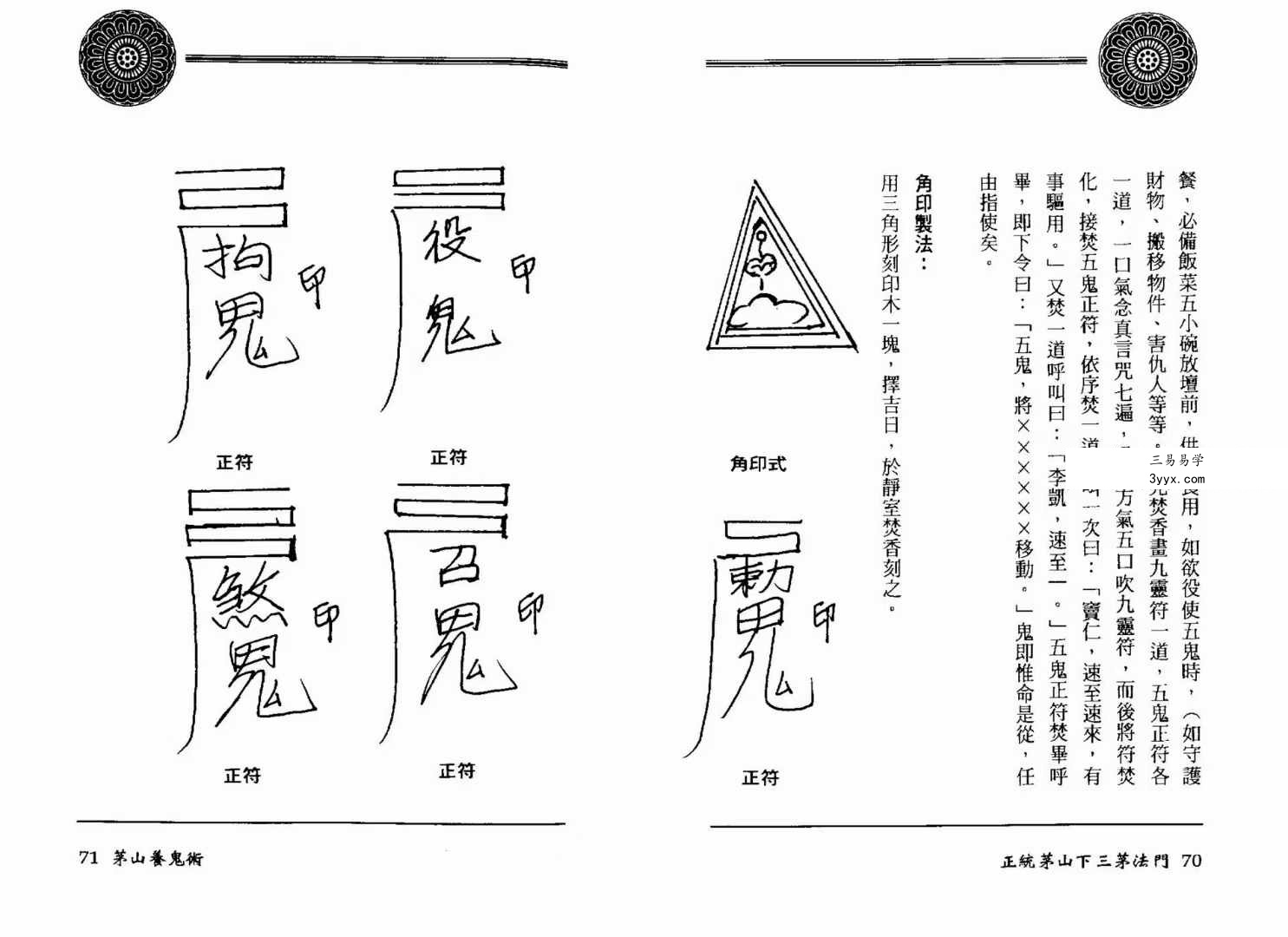 方俊人《正统茅山下三茅法门》91页珍藏版 资料图片