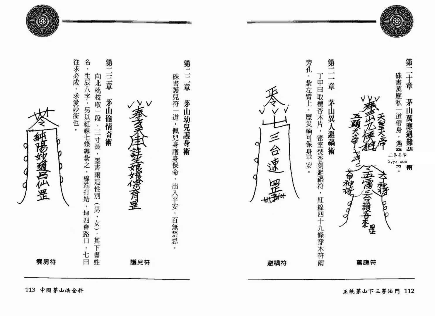 方俊人《正统茅山下三茅法门》91页珍藏版 资料图片