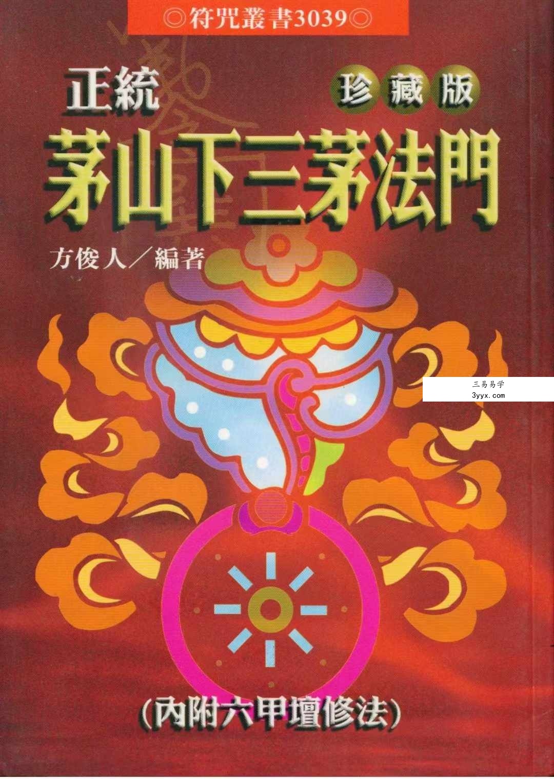 方俊人《正统茅山下三茅法门》91页珍藏版 资料图片