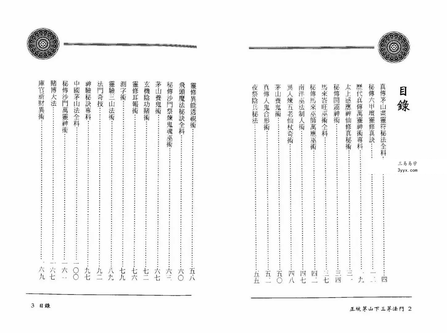 方俊人《正统茅山下三茅法门》91页珍藏版 资料图片
