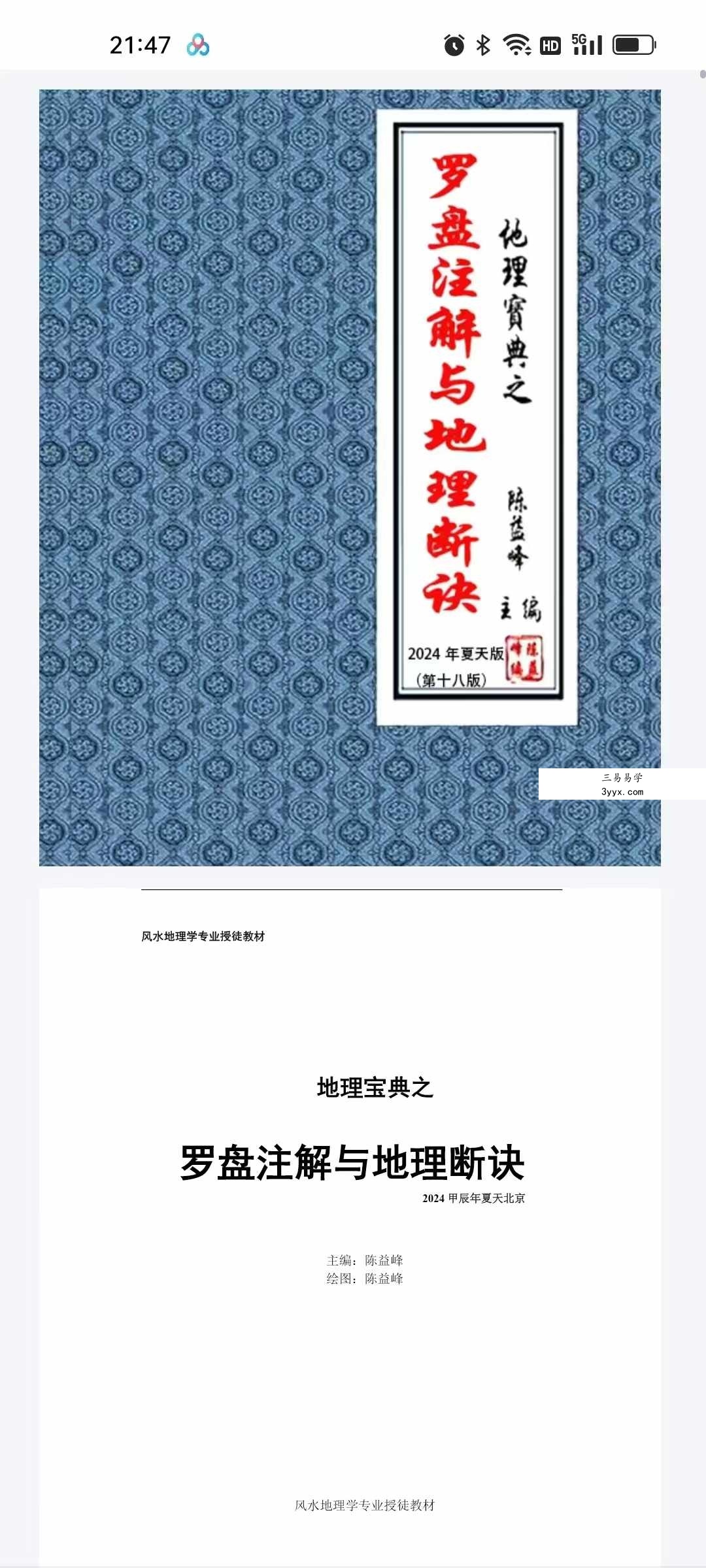 陈益峰《地理技法+罗盘注解+寻龙点穴图解》3本合集 资料图片
