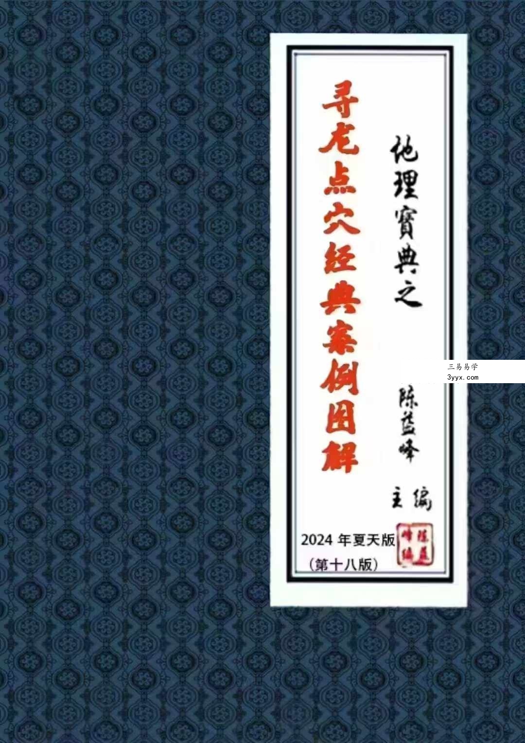 陈益峰《地理技法+罗盘注解+寻龙点穴图解》3本合集 资料图片