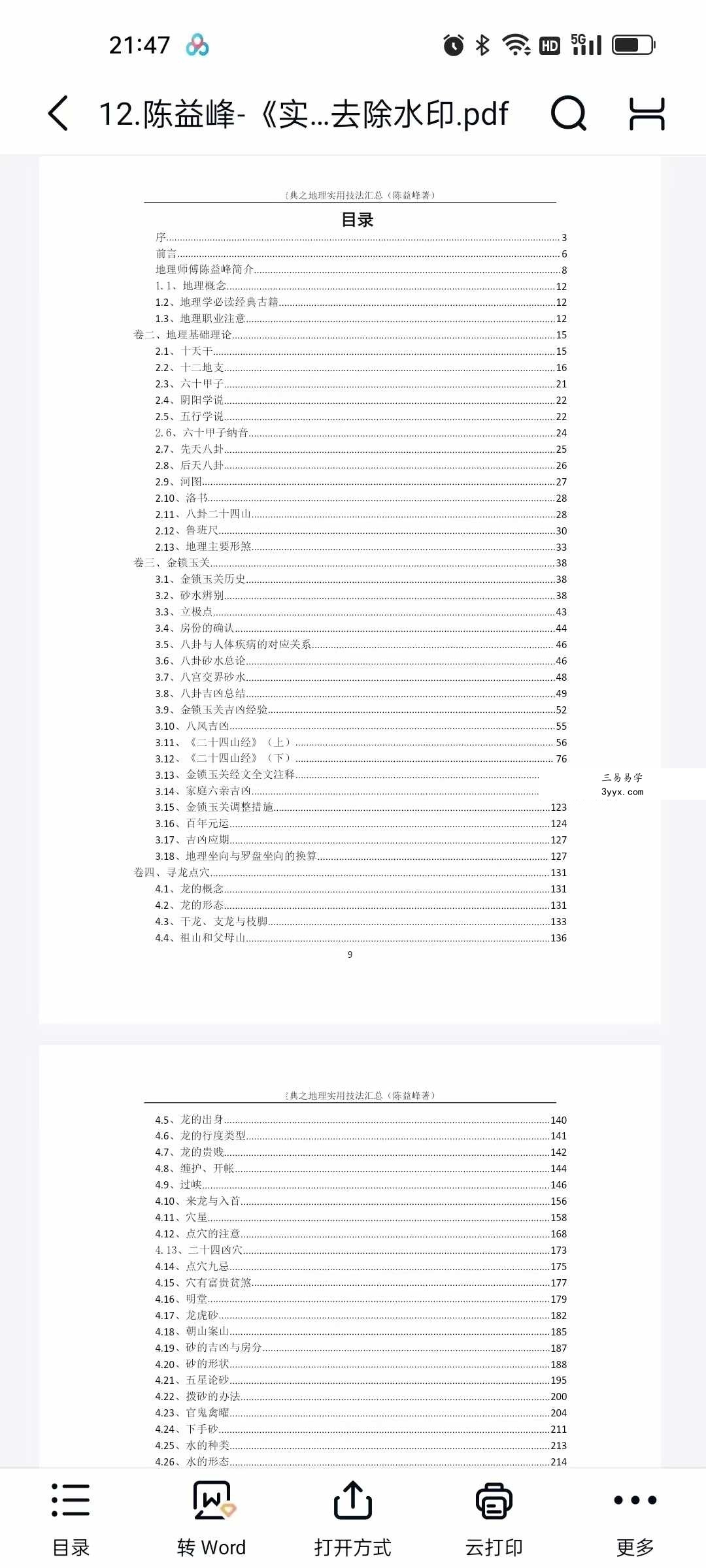 陈益峰《地理技法+罗盘注解+寻龙点穴图解》3本合集 资料图片