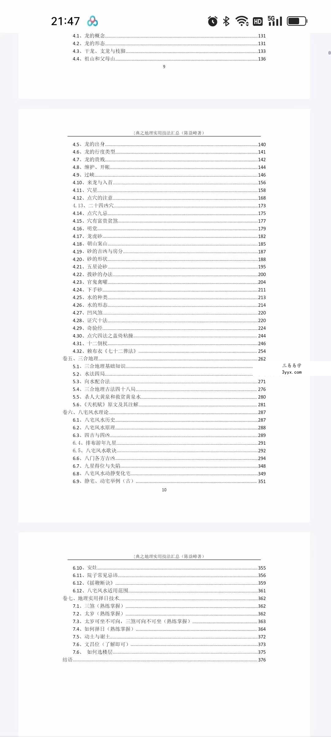陈益峰《地理技法+罗盘注解+寻龙点穴图解》3本合集 资料图片