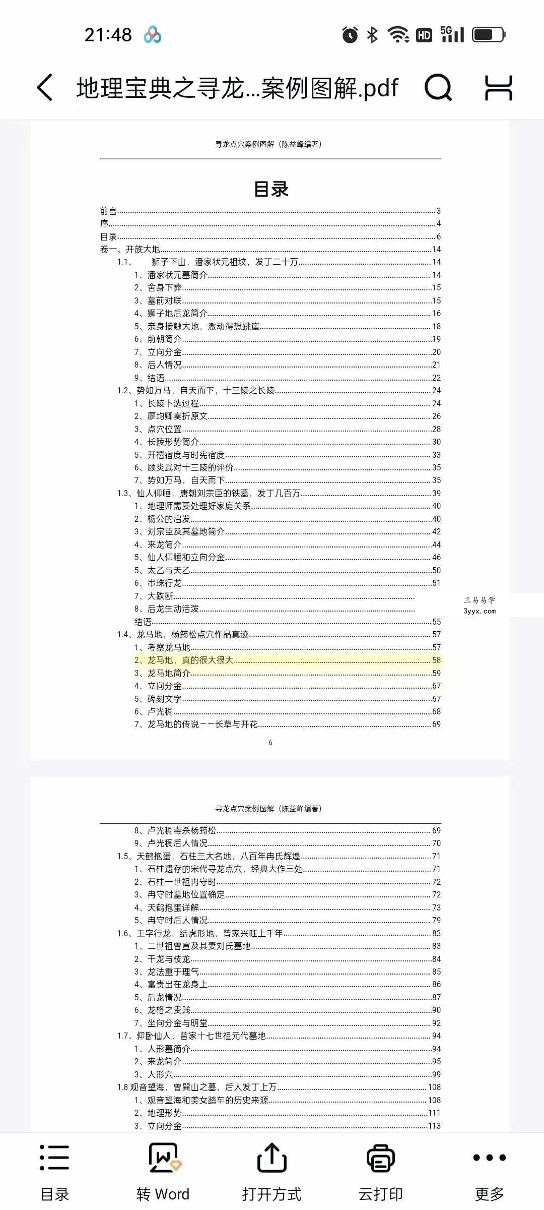 陈益峰《地理技法+罗盘注解+寻龙点穴图解》3本合集 资料图片