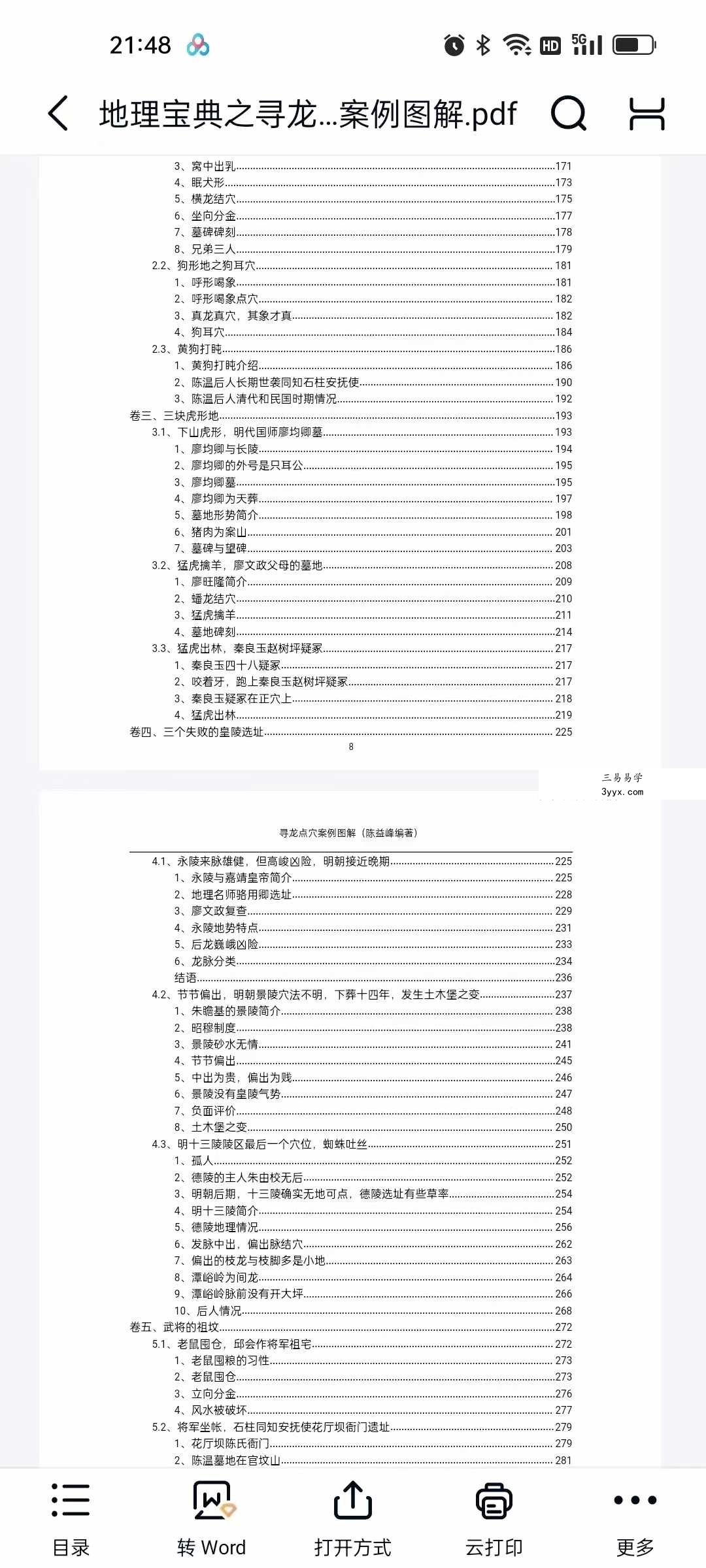 陈益峰《地理技法+罗盘注解+寻龙点穴图解》3本合集 资料图片
