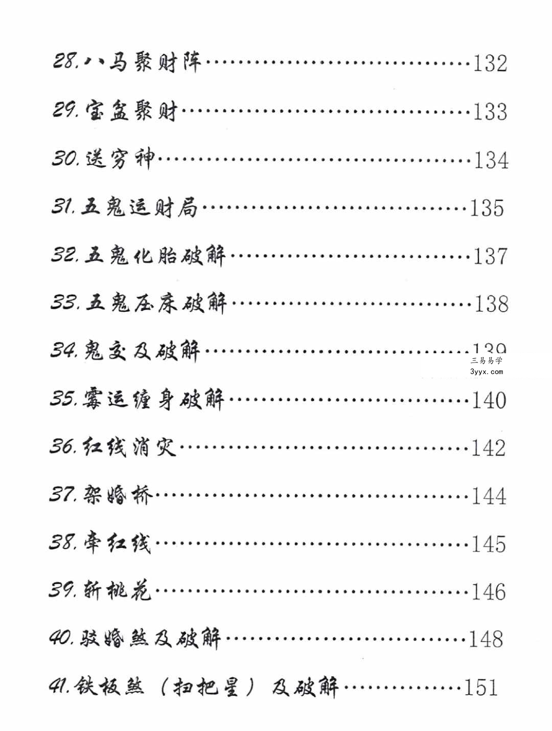 出马仙《萨满出马仙法事大全》判断及解决方法216页 资料图片
