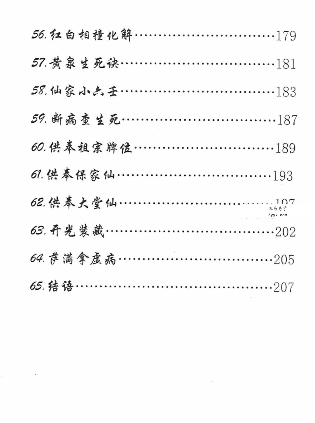 出马仙《萨满出马仙法事大全》判断及解决方法216页 资料图片