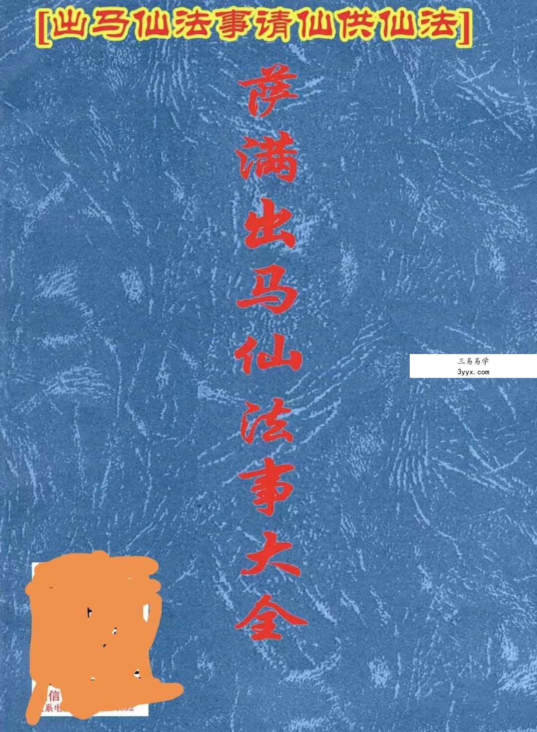 出马仙《萨满出马仙法事大全》判断及解决方法216页 资料图片