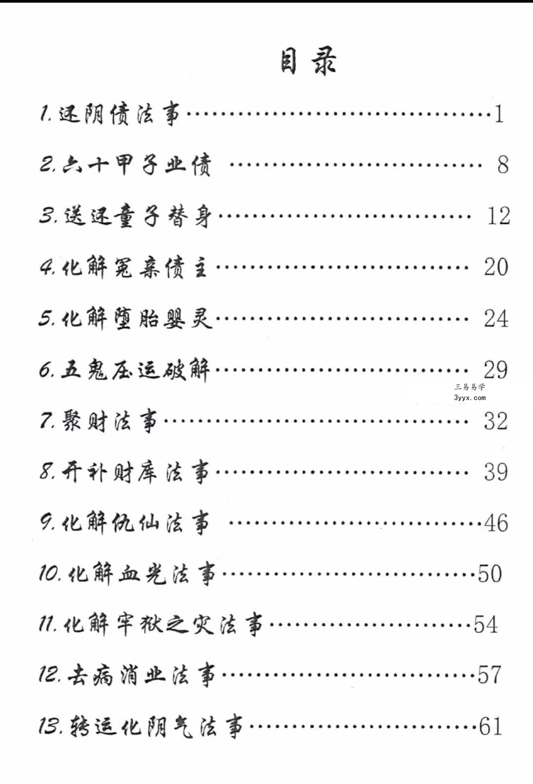 出马仙《萨满出马仙法事大全》判断及解决方法216页 资料图片