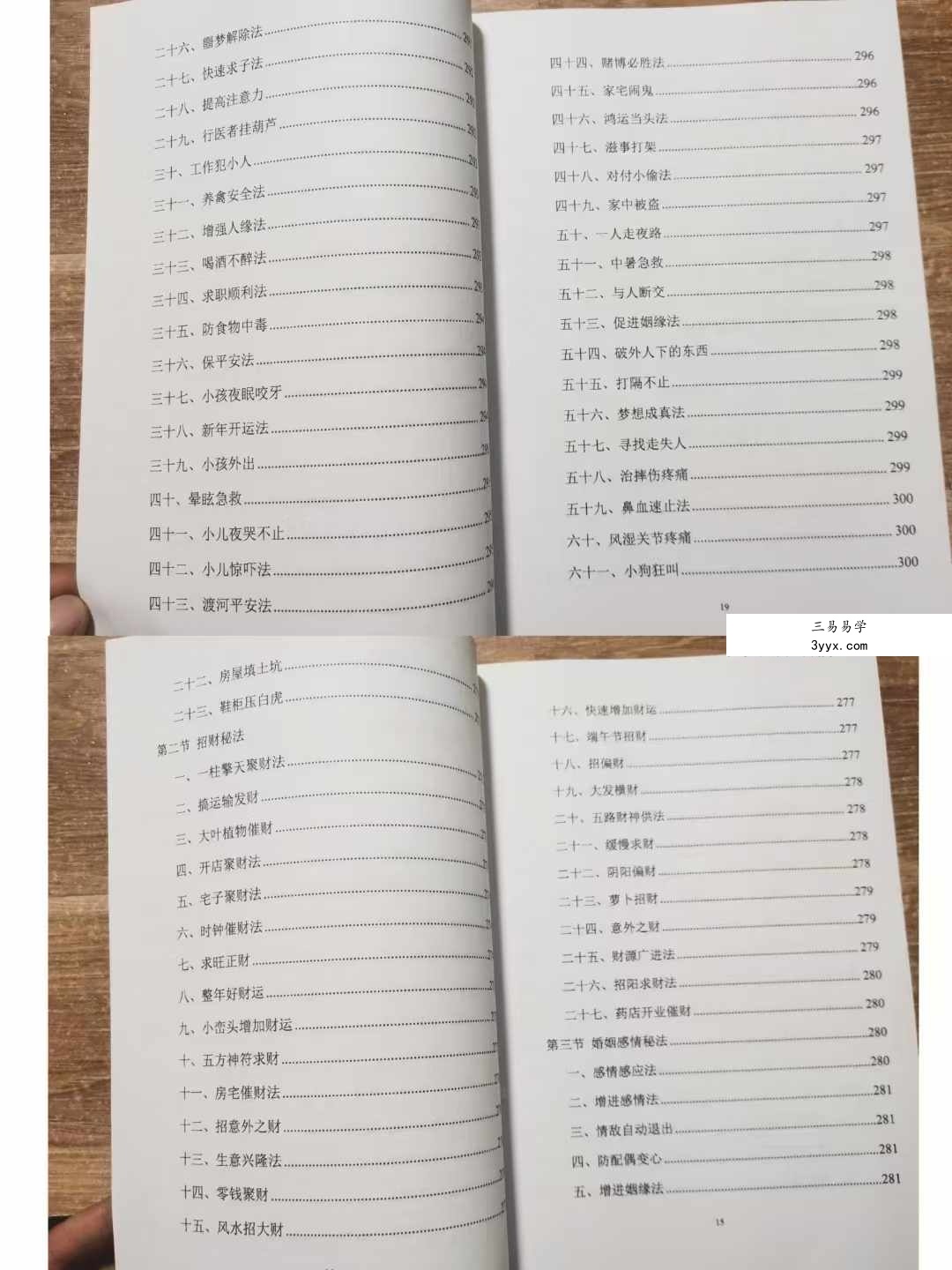 易学小乐《阳宅断事化解秘法、催官、催财、催丁、消灾》风水化解300页 资料图片