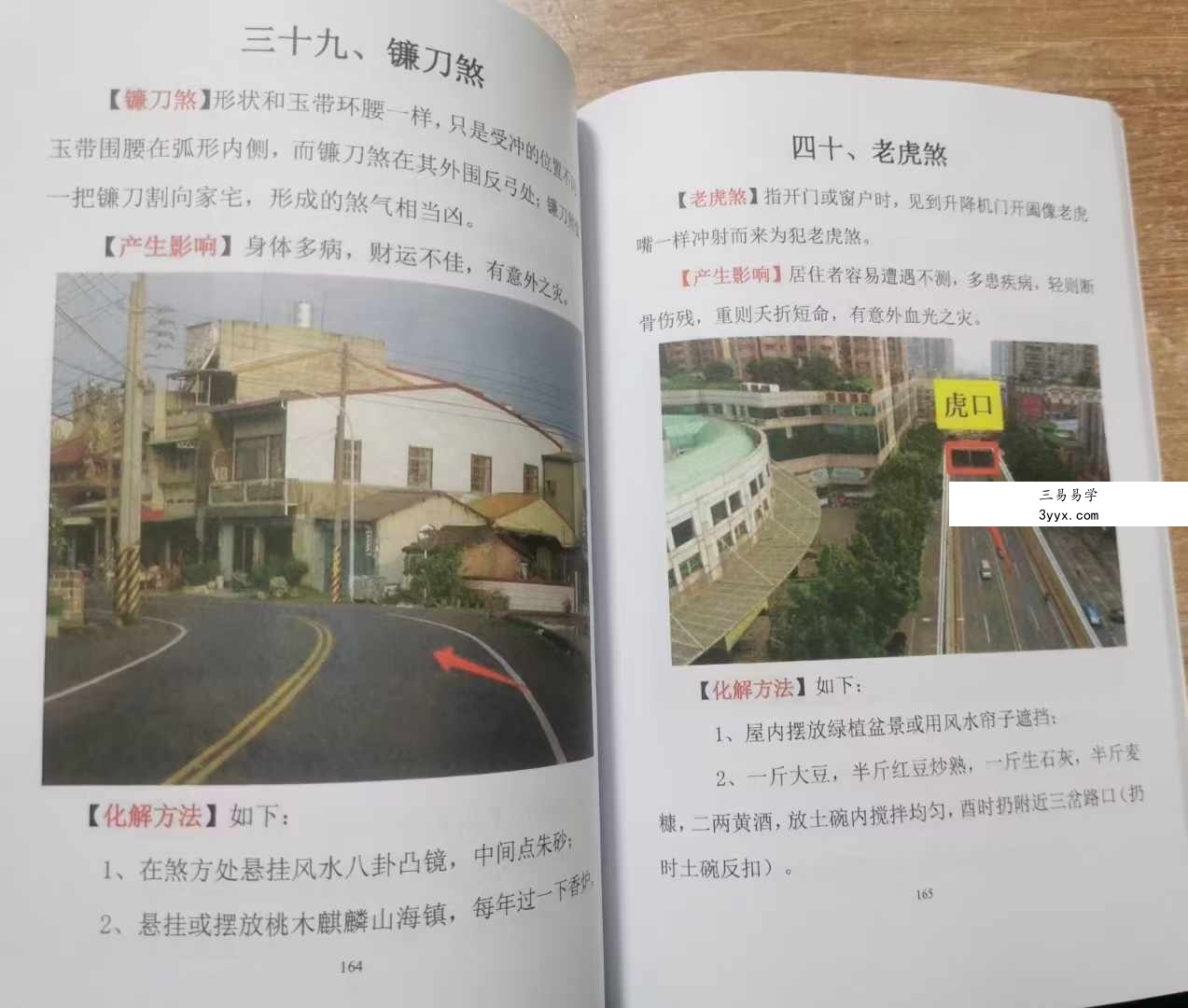 易学小乐《阳宅断事化解秘法、催官、催财、催丁、消灾》风水化解300页 资料图片