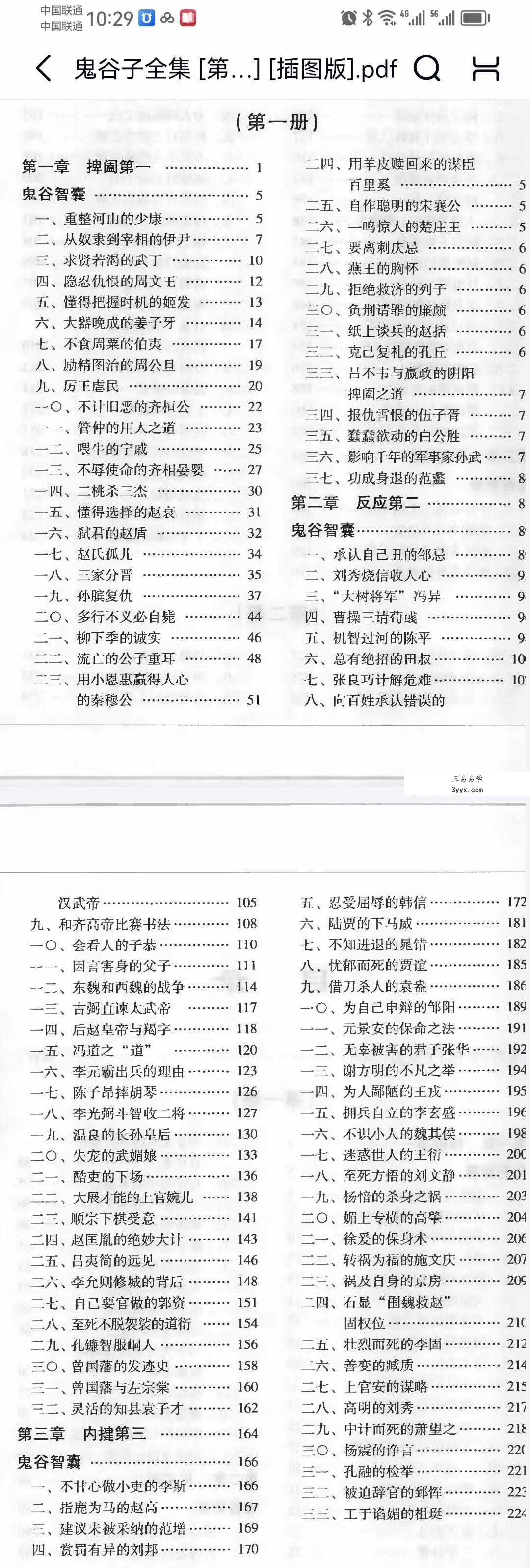《鬼谷子》全集（插图版书） 资料图片