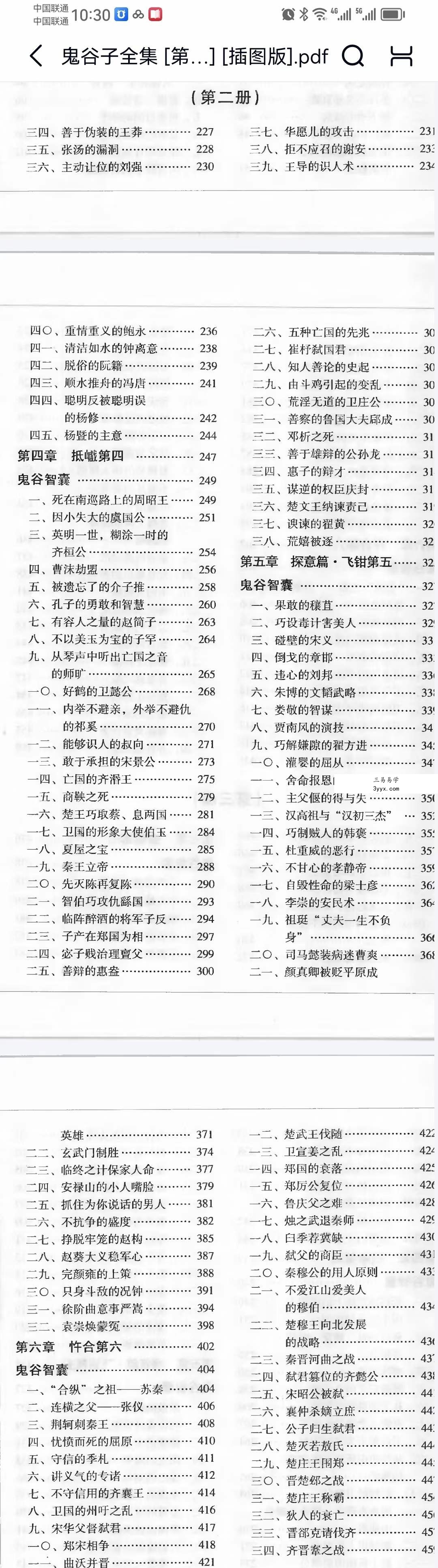 《鬼谷子》全集（插图版书） 资料图片