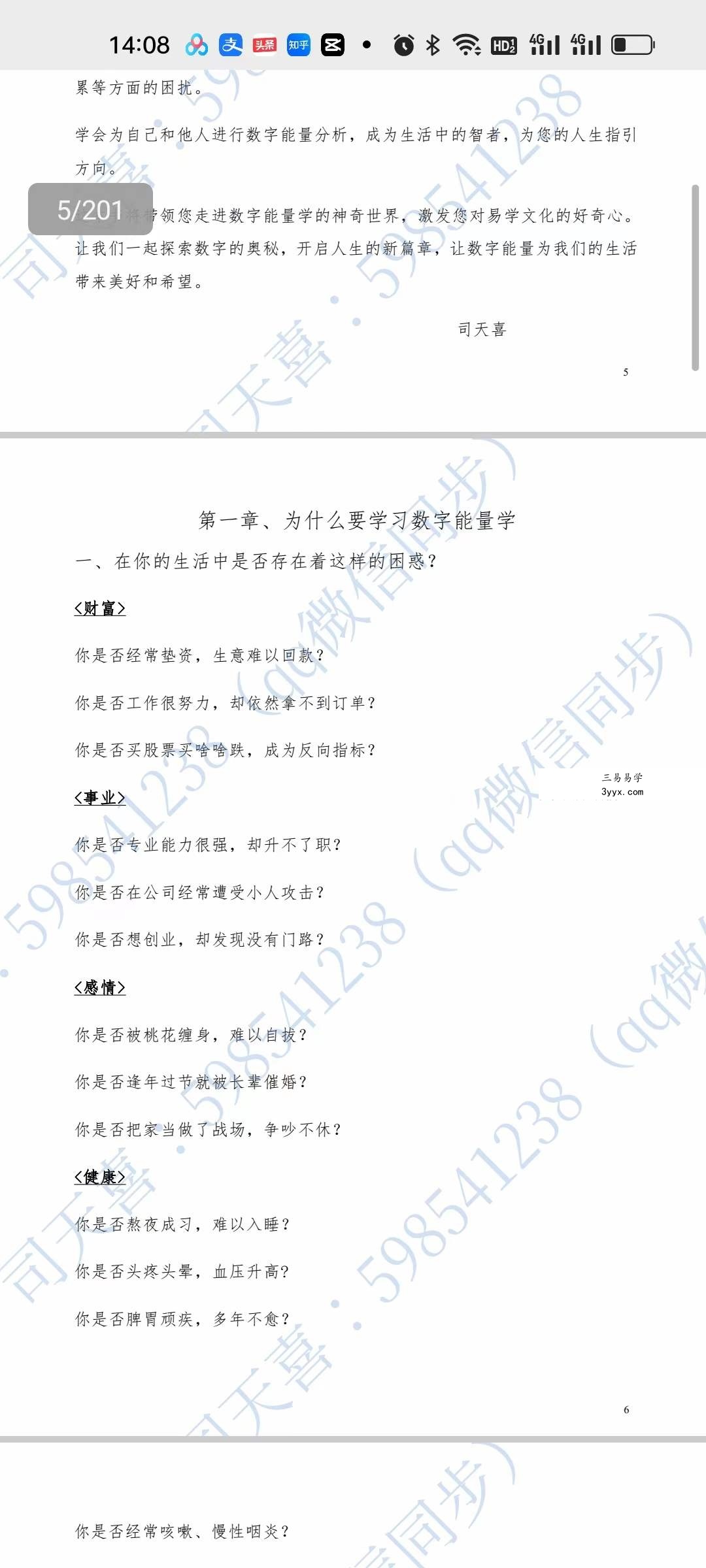 司天喜《易数乾坤》201页 资料图片