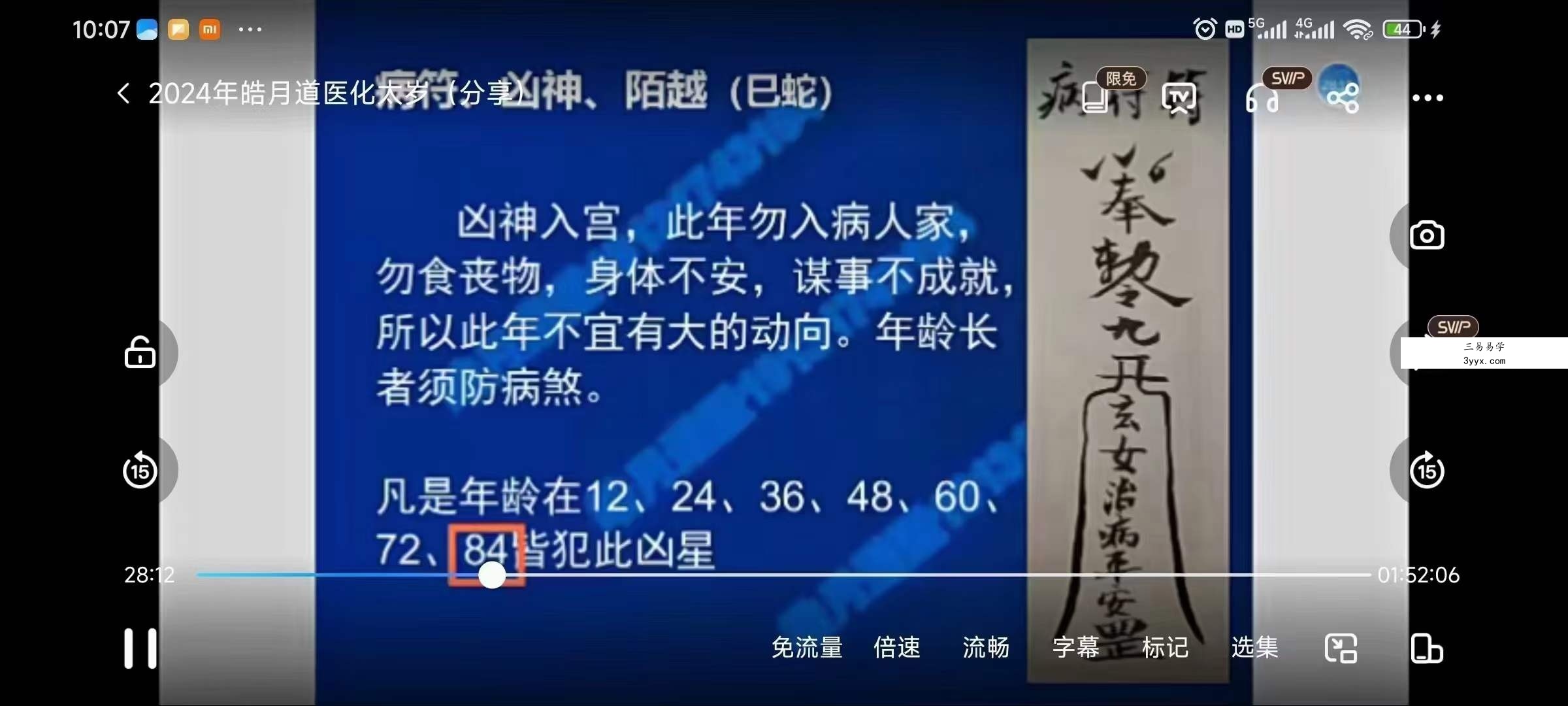 皓月道医2024年化太岁 视频+文档 资料图片