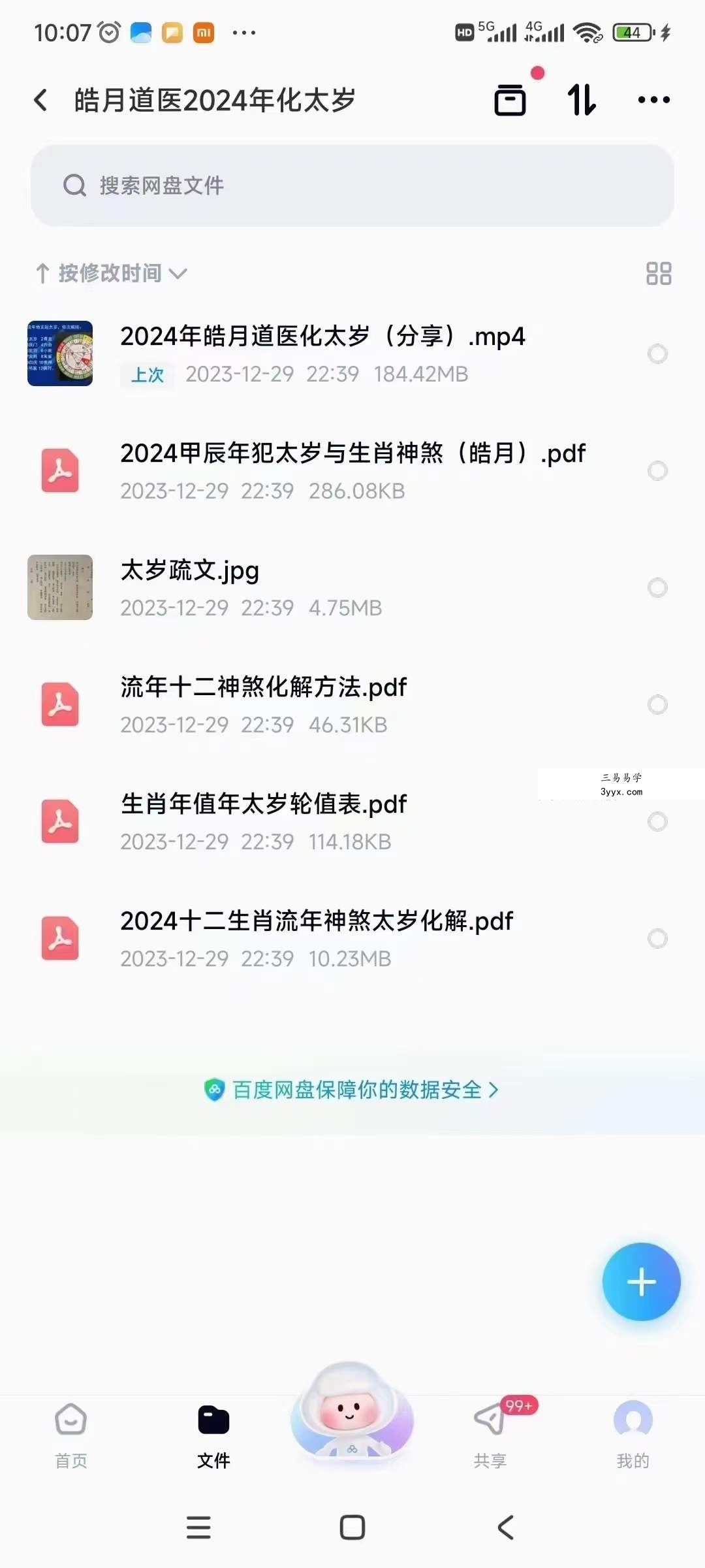 皓月道医2024年化太岁 视频+文档 资料图片