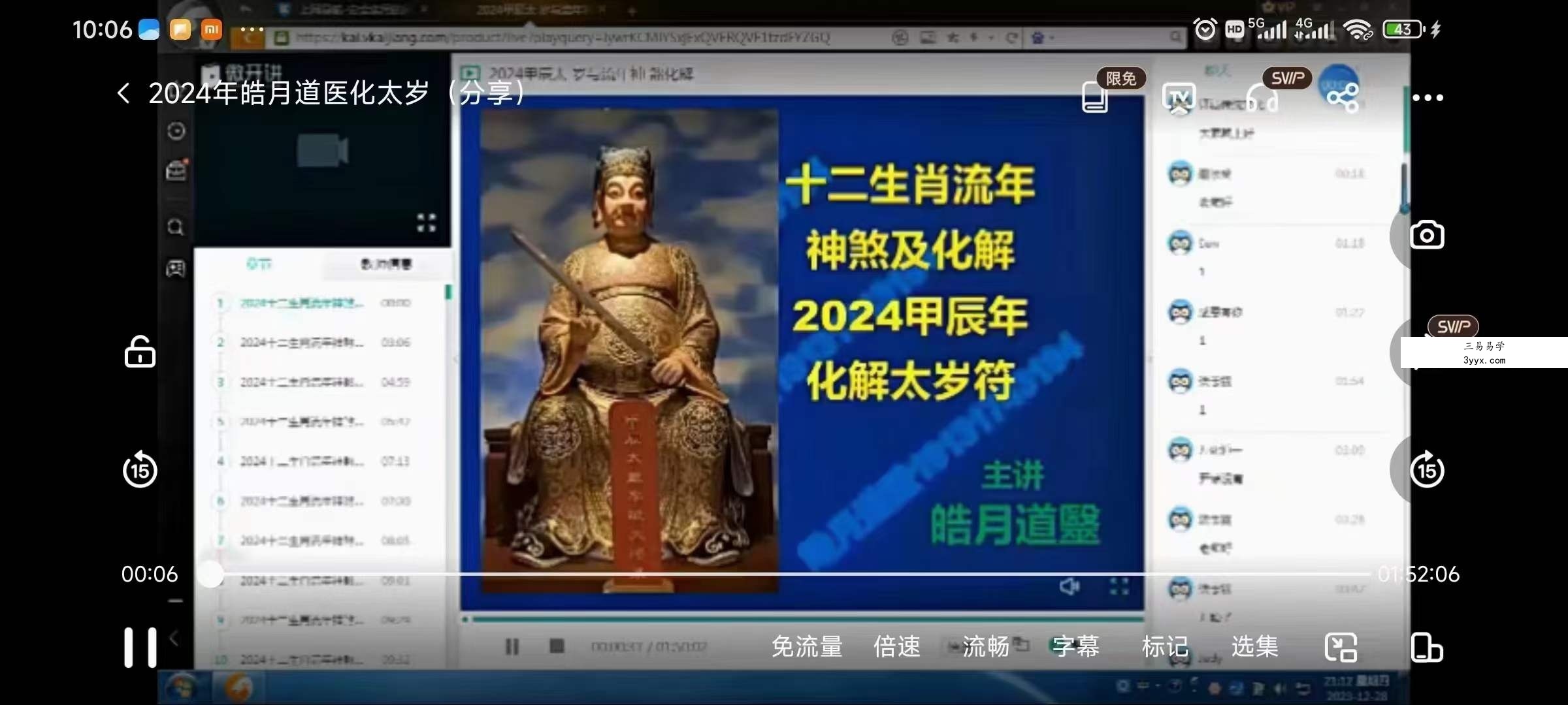 皓月道医2024年化太岁 视频+文档 资料图片