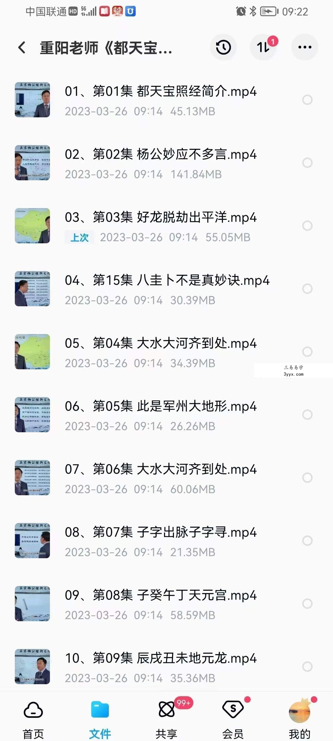 重阳老师《都天宝照经》38集 资料图片