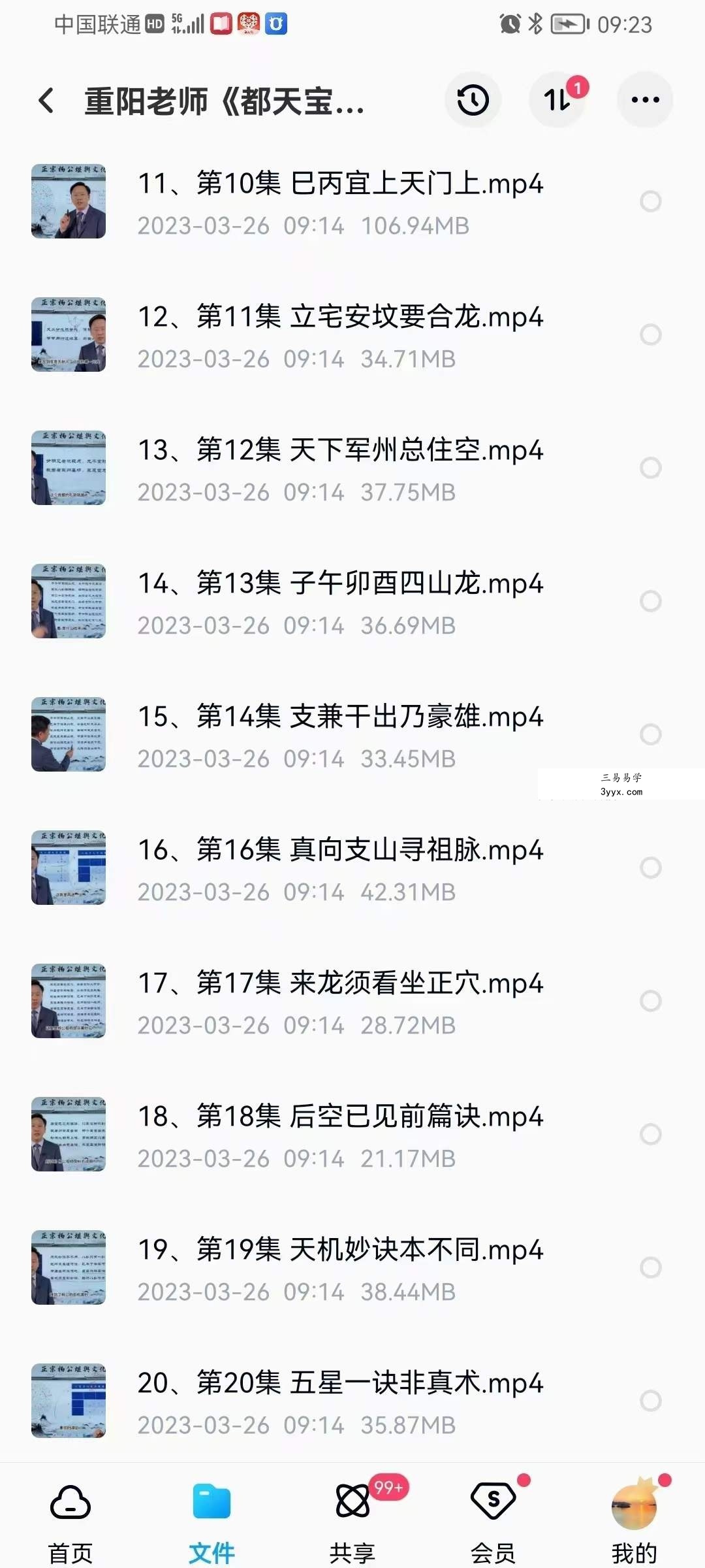 重阳老师《都天宝照经》38集 资料图片