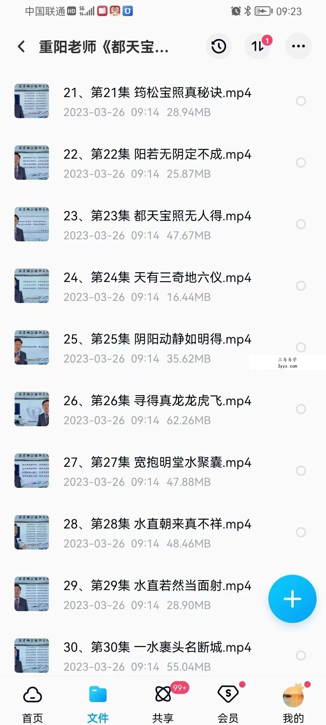 重阳老师《都天宝照经》38集 资料图片