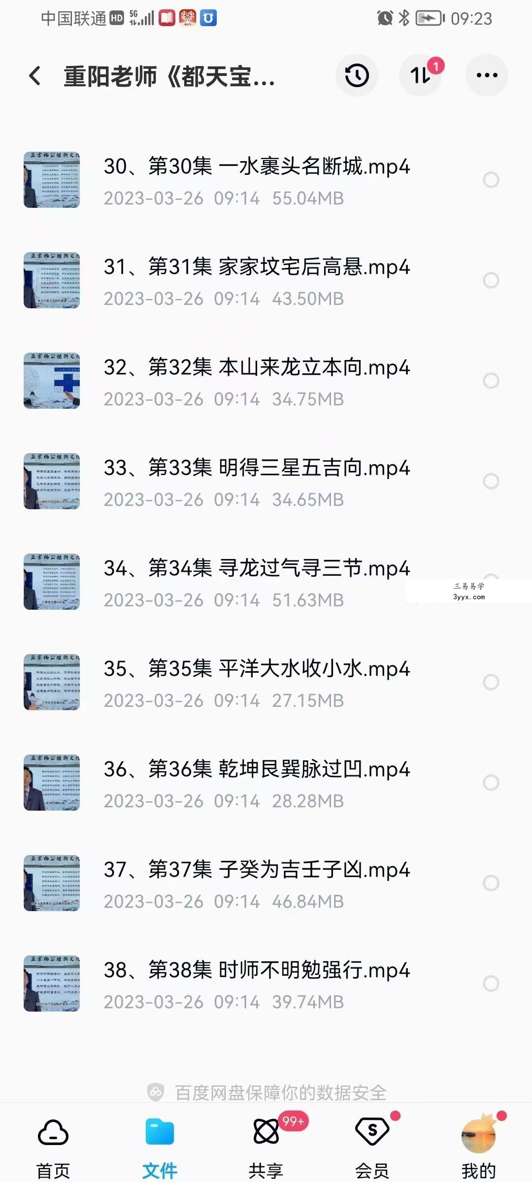 重阳老师《都天宝照经》38集 资料图片