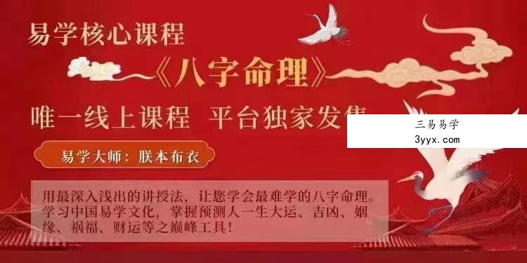 朕本布衣易学核心课程《八字命理》22集 资料图片