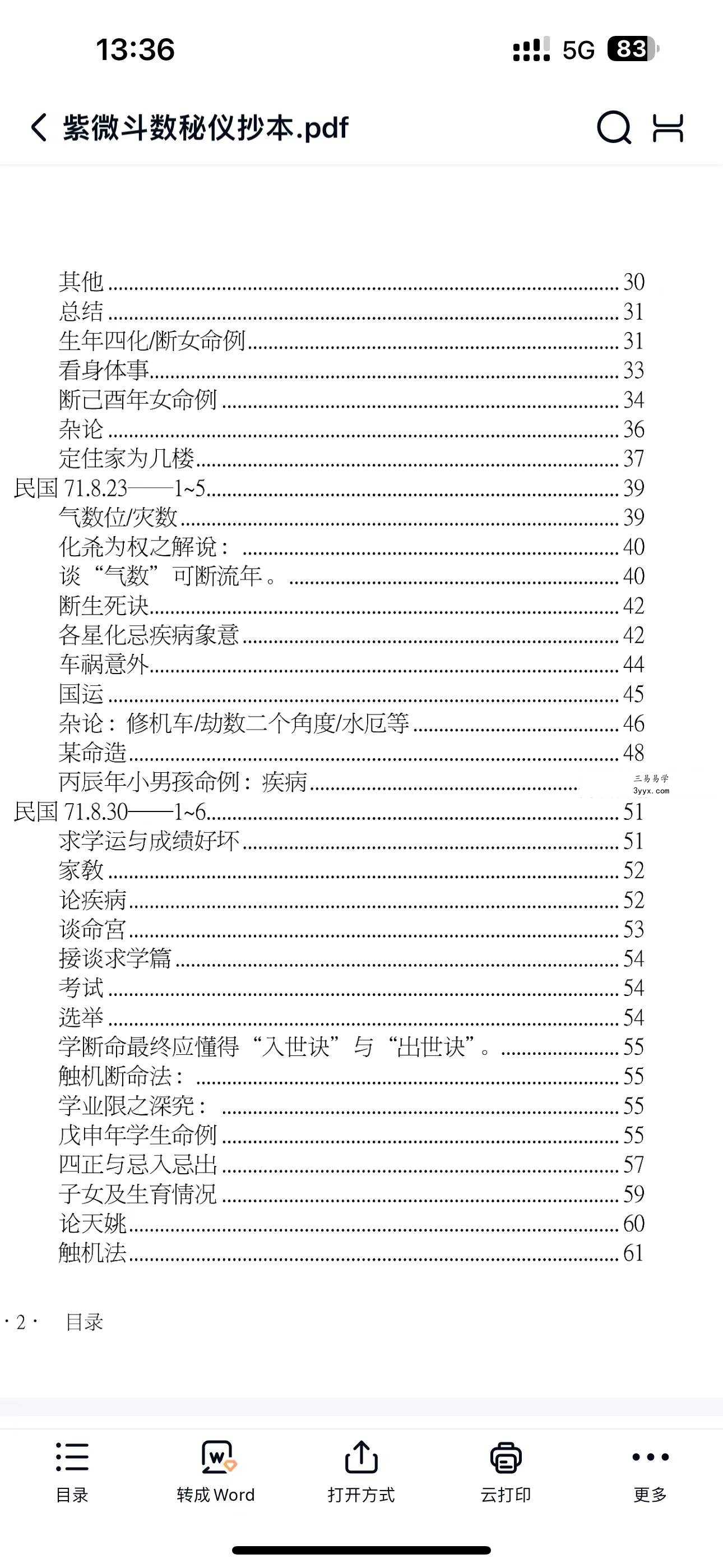 云可赠人整理《紫微斗数秘仪抄本》392页 资料图片