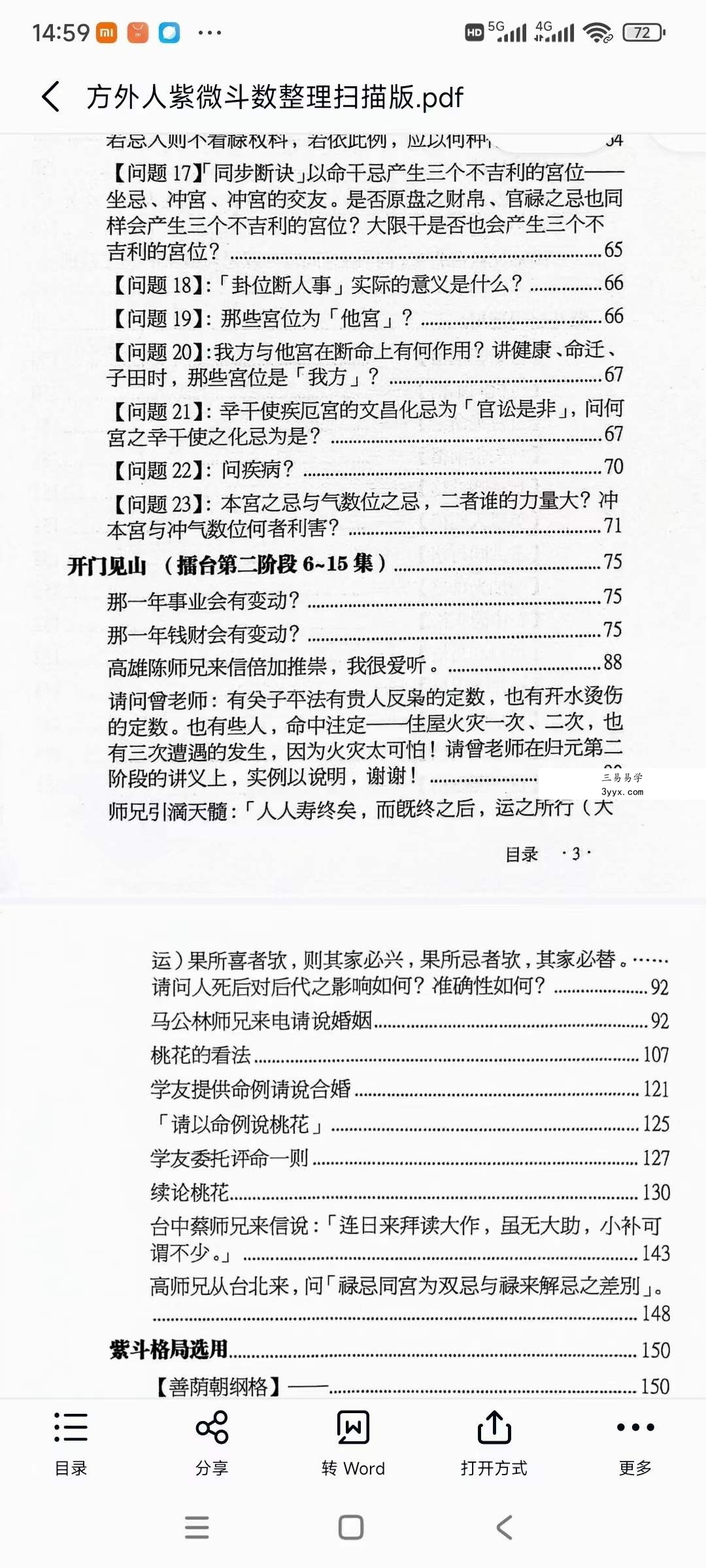《方外人紫微斗数手稿》整理扫描版347页 资料图片