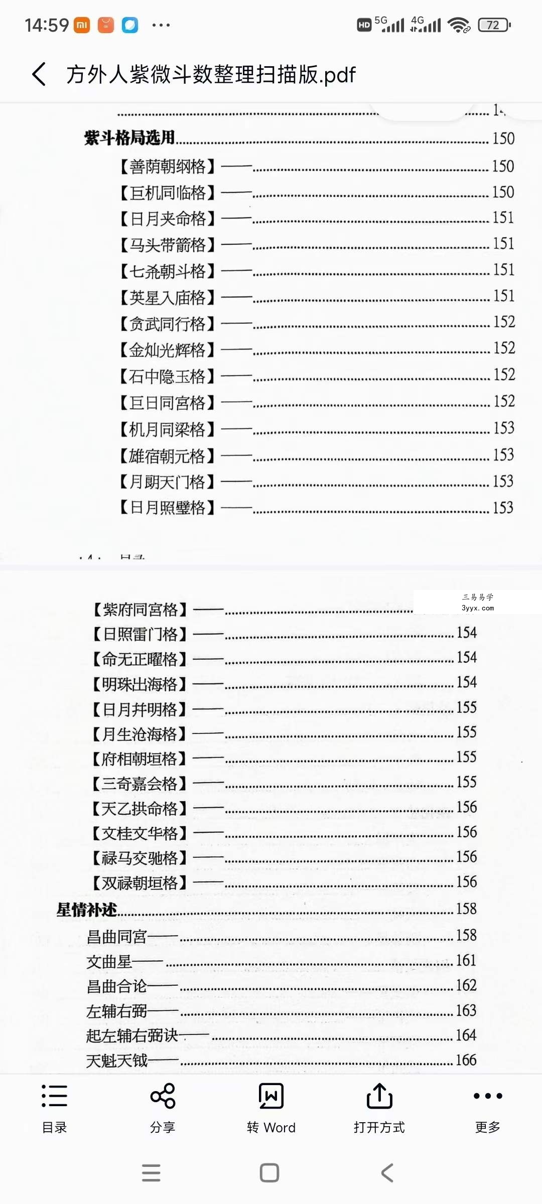 《方外人紫微斗数手稿》整理扫描版347页 资料图片